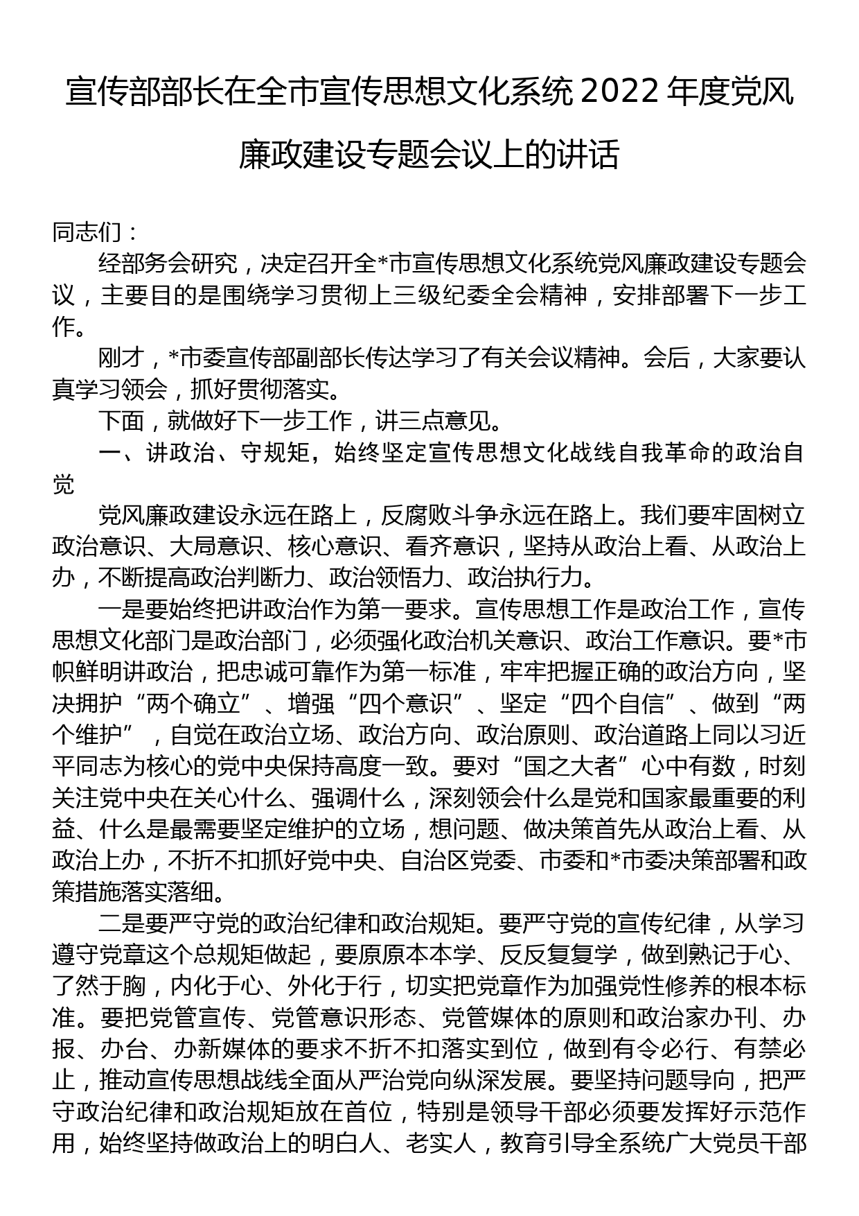 宣传部部长在全市宣传思想文化系统2022年度党风廉政建设专题会议上的讲话_第1页