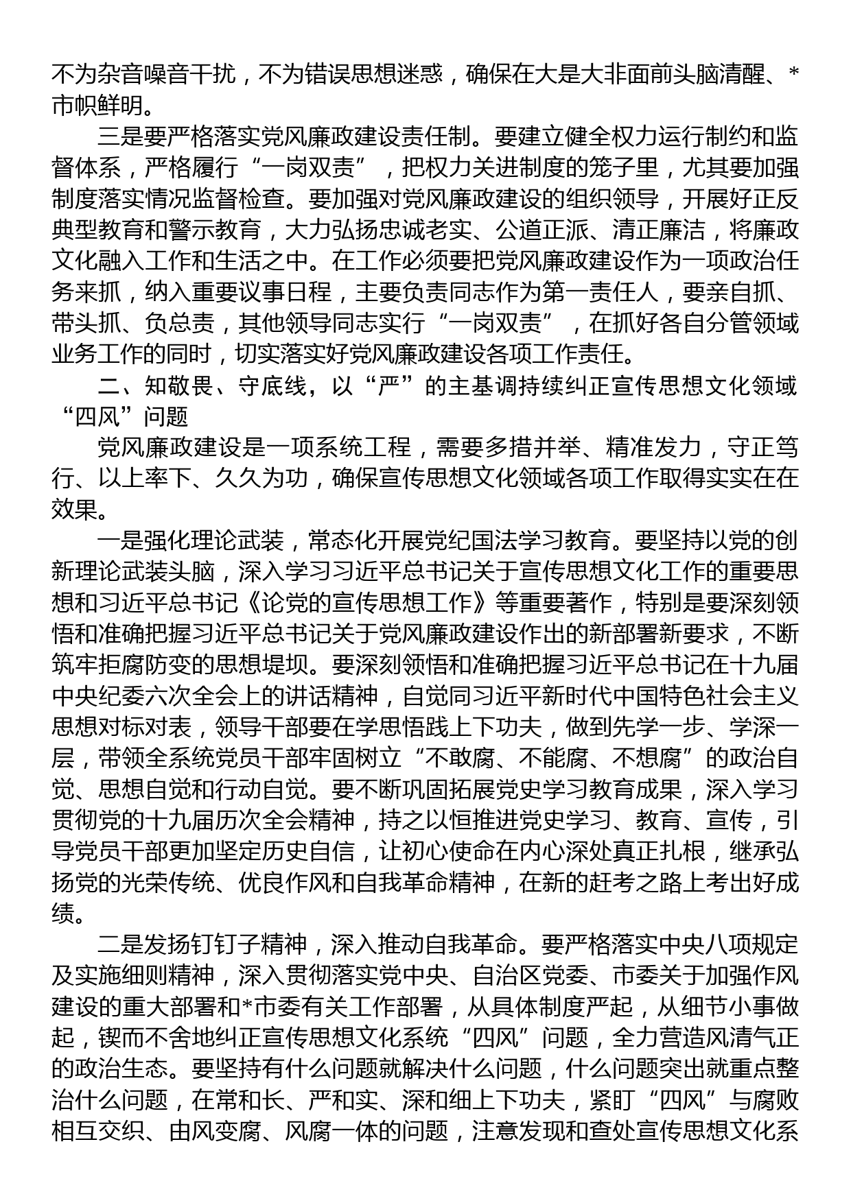 宣传部部长在全市宣传思想文化系统2022年度党风廉政建设专题会议上的讲话_第2页