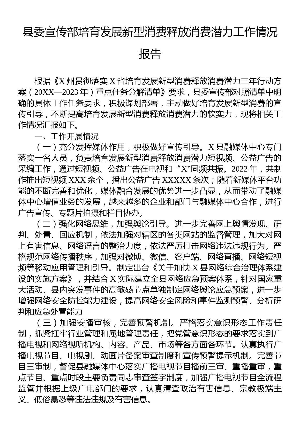 县委宣传部培育发展新型消费释放消费潜力工作情况报告_第1页