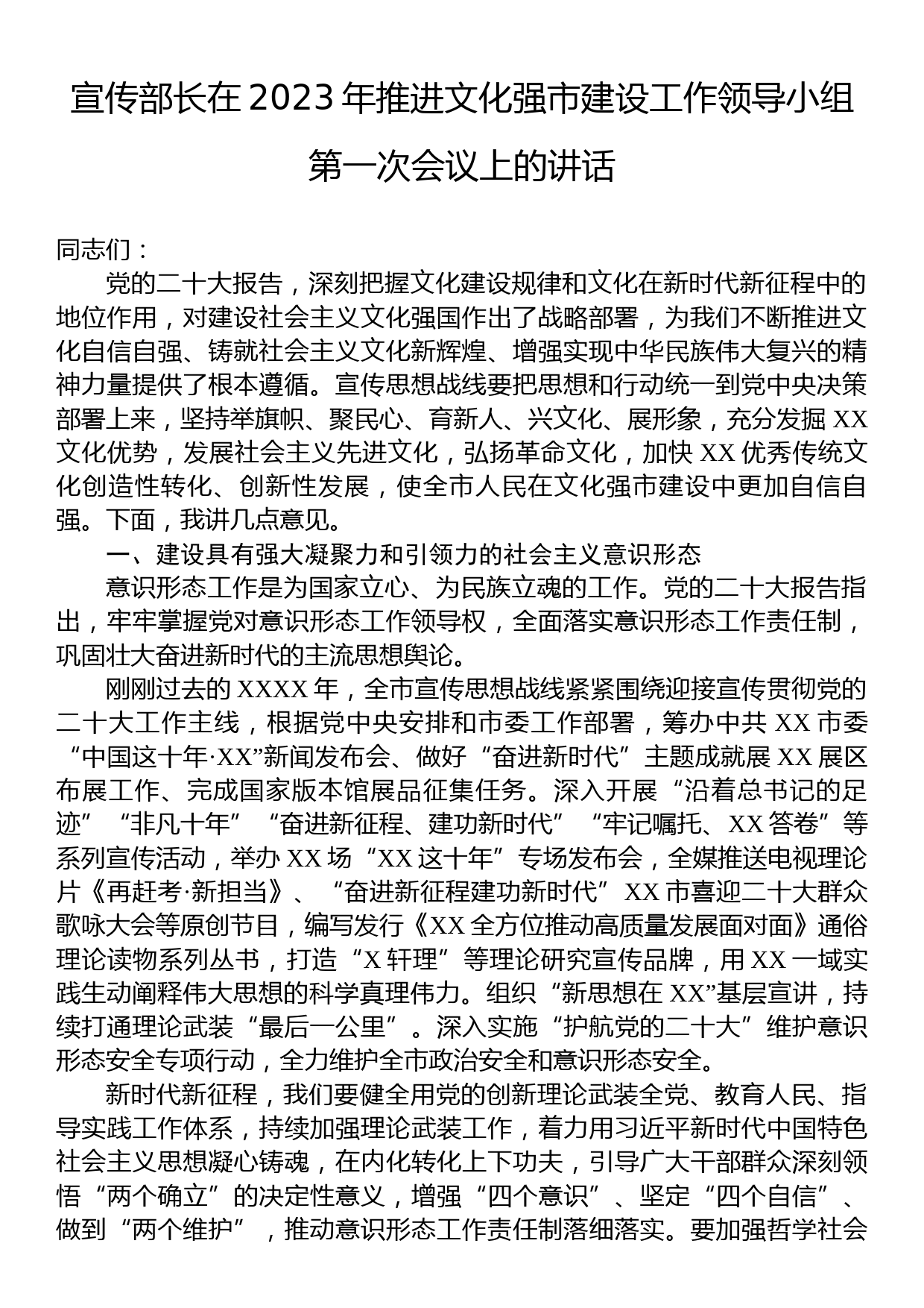 宣传部长在2023年推进文化强市建设工作领导小组第一次会议上的讲话_第1页