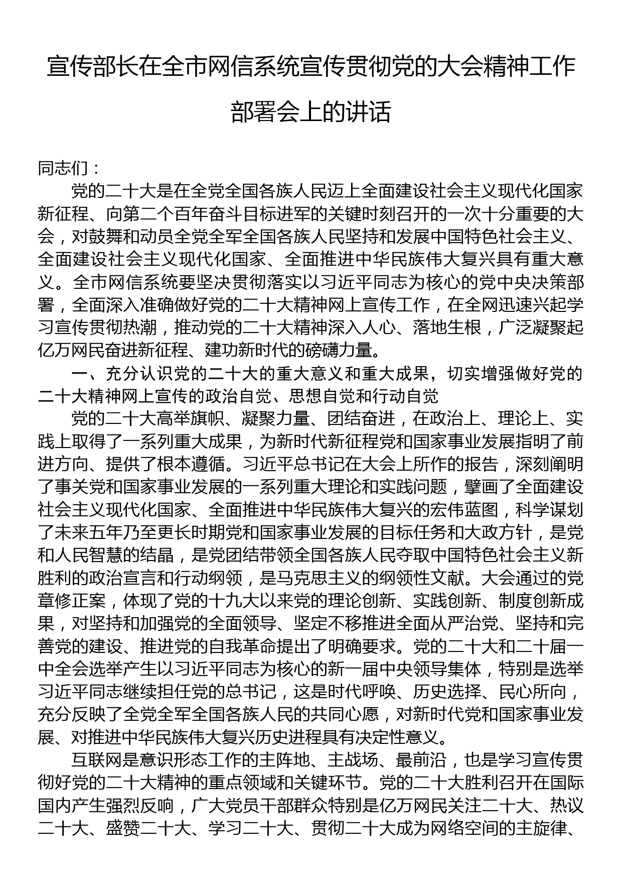 宣传部长在全市网信系统宣传贯彻党的大会精神工作部署会上的讲话_第1页