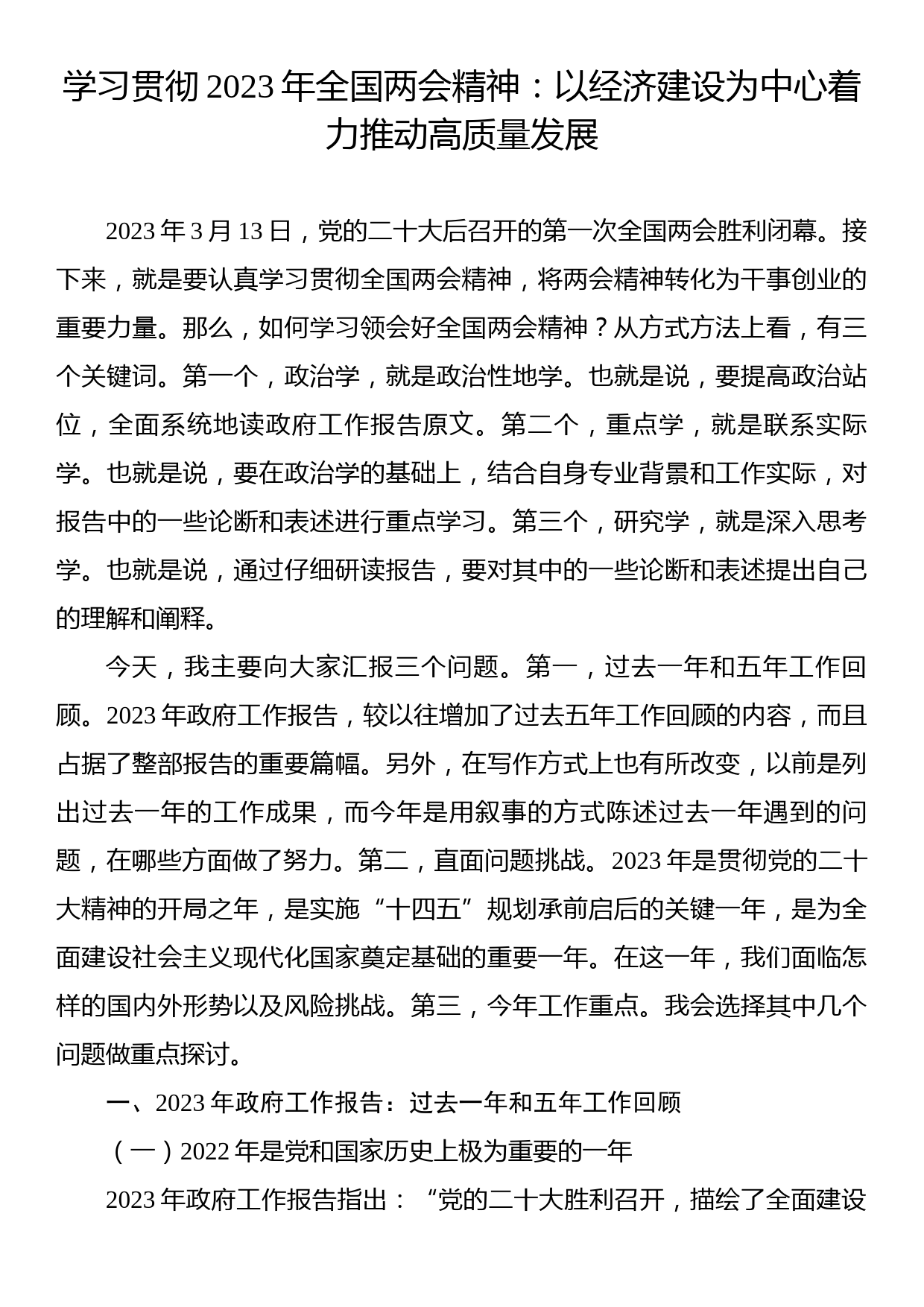 学习贯彻2023年全国两会精神：以经济建设为中心着力推动高质量发展_第1页