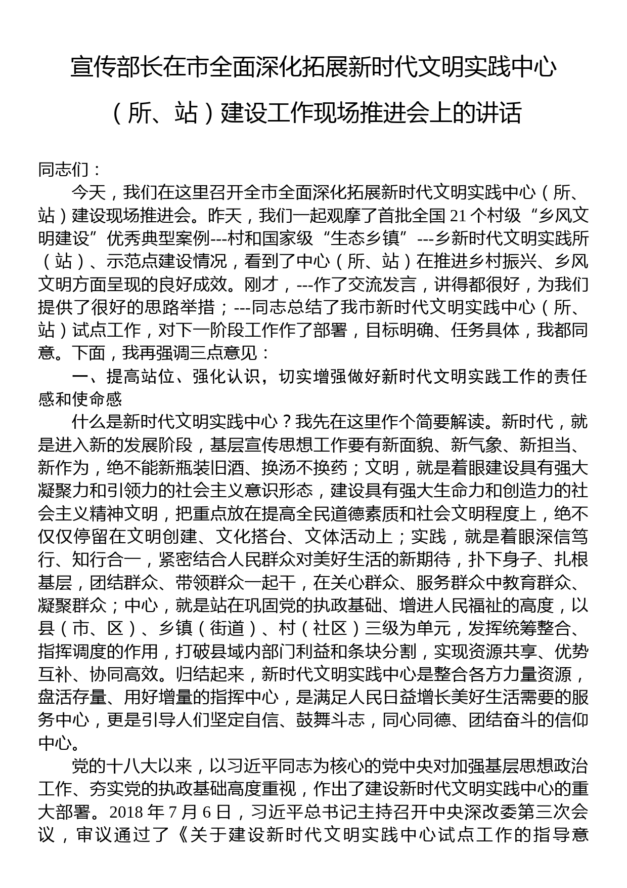 宣传部长在市全面深化拓展新时代文明实践中心（所、站）建设工作现场推进会上的讲话_第1页