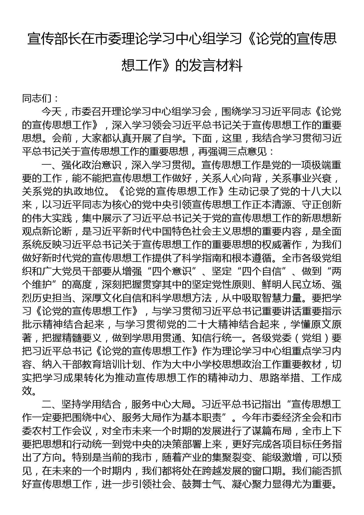 宣传部长在市委理论学习中心组学习《论党的宣传思想工作》的发言材料_第1页