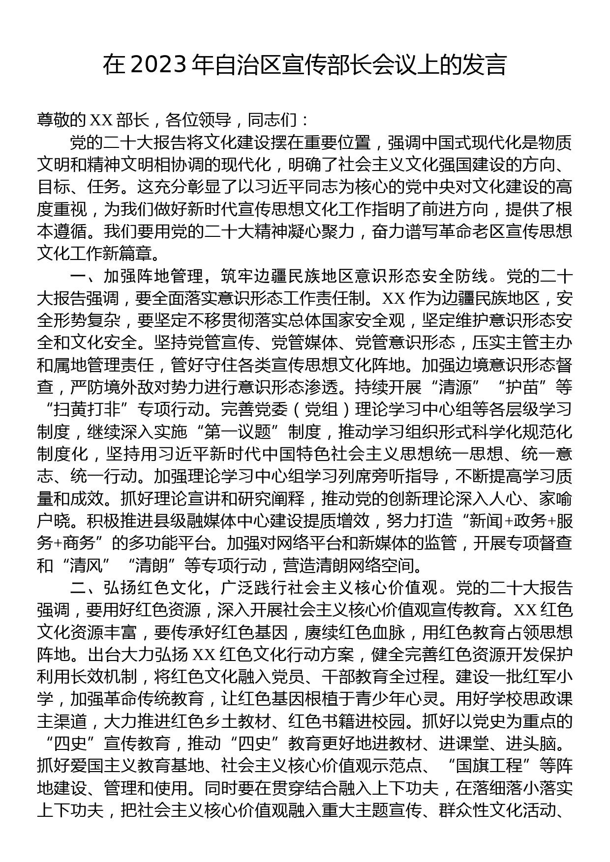 在2023年自治区宣传部长会议上的发言_第1页