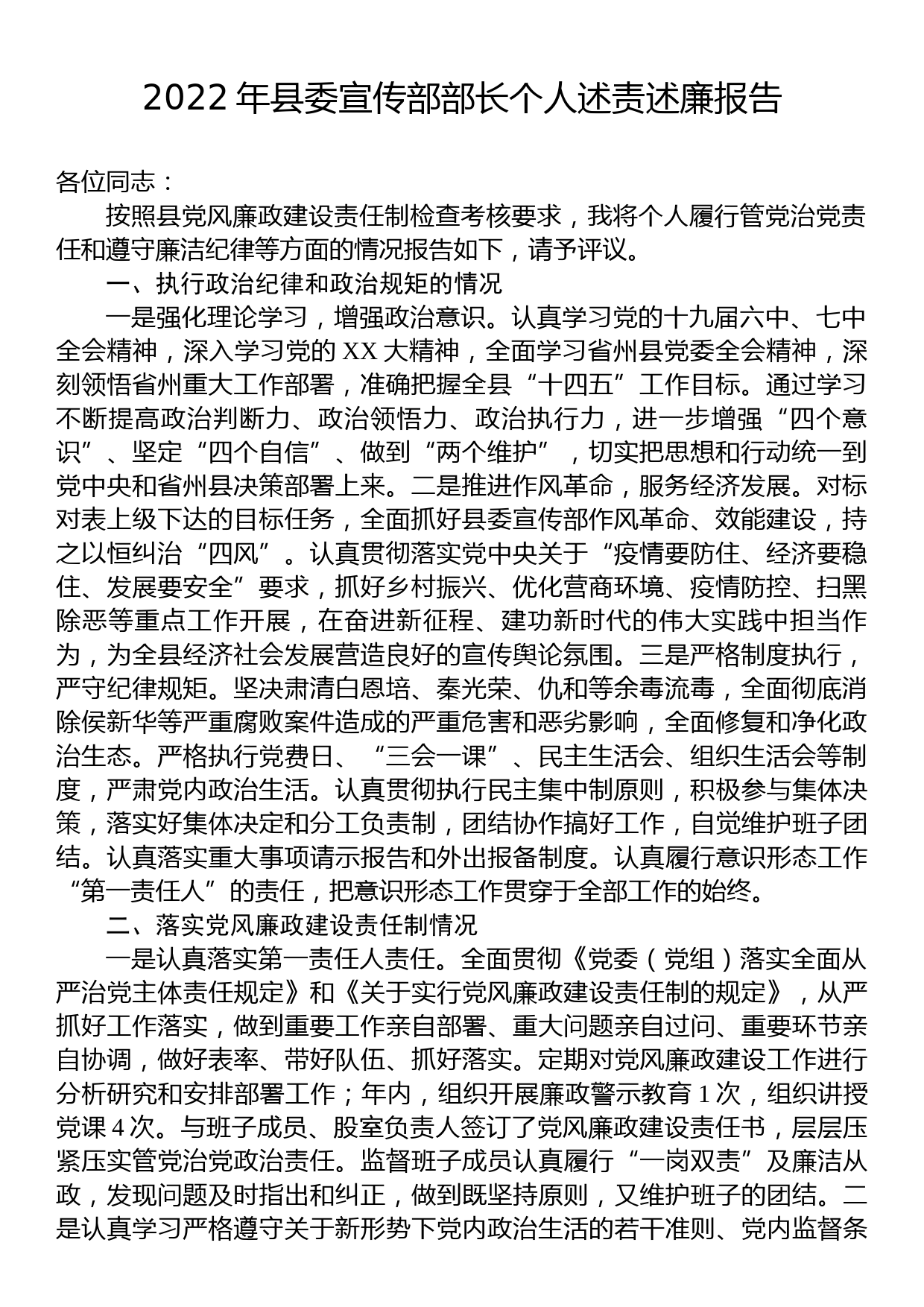 2022年县委宣传部部长个人述责述廉报告_第1页