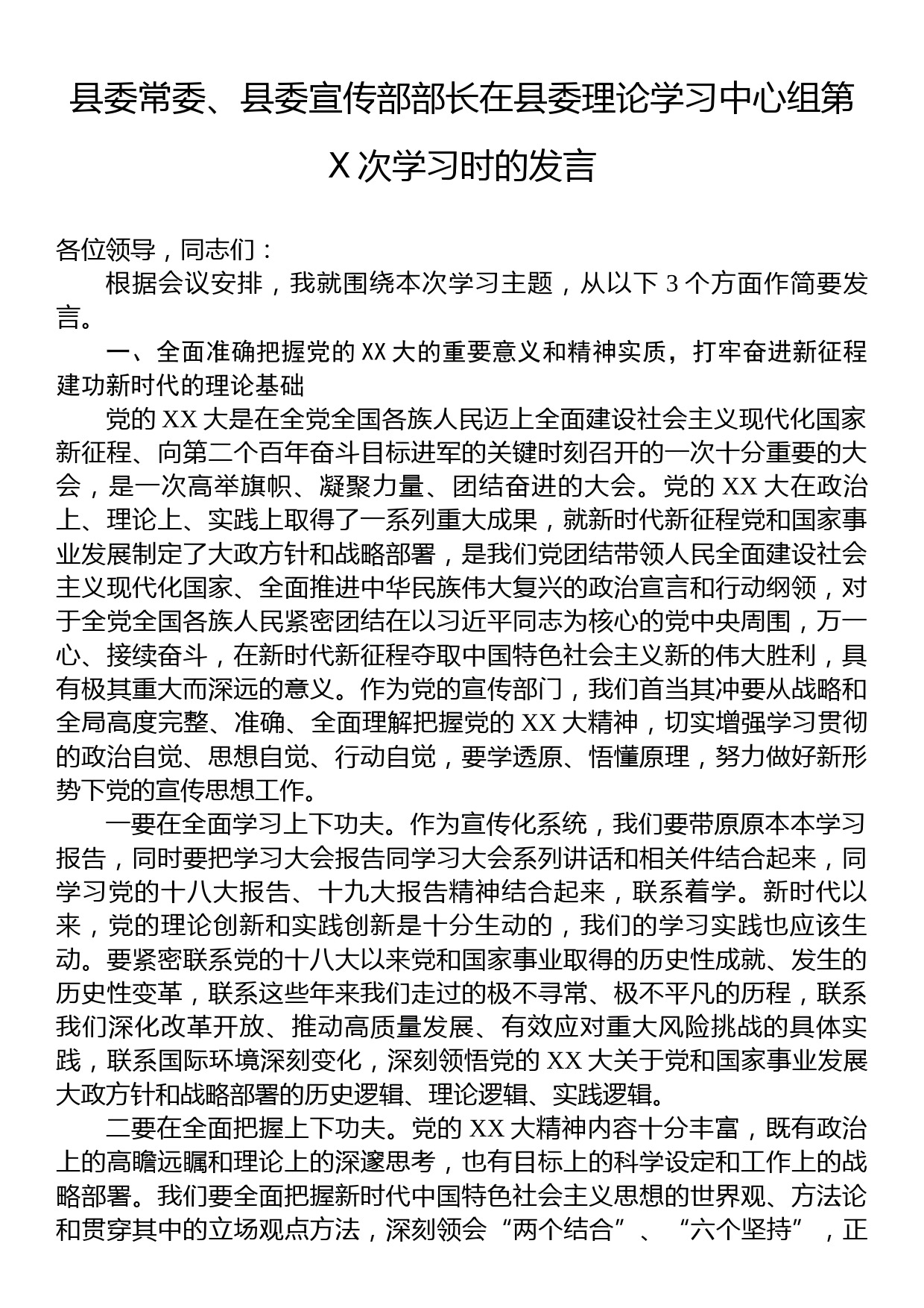 县委常委、县委宣传部部长在县委理论学习中心组第X次学习时的发言_第1页