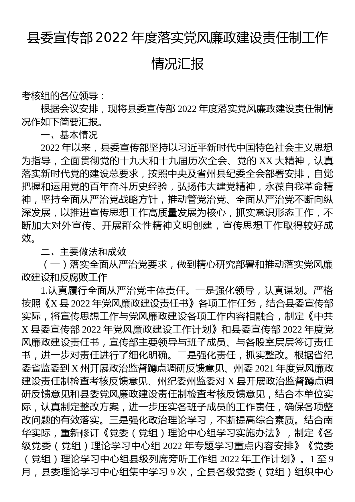 县委宣传部2022年度落实党风廉政建设责任制工作情况汇报_第1页