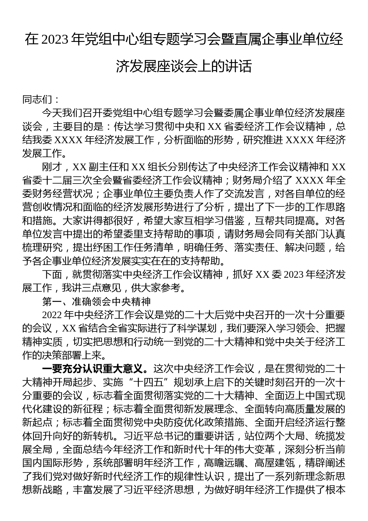 在2023年党组中心组专题学习会暨直属企事业单位经济发展座谈会上的讲话_第1页