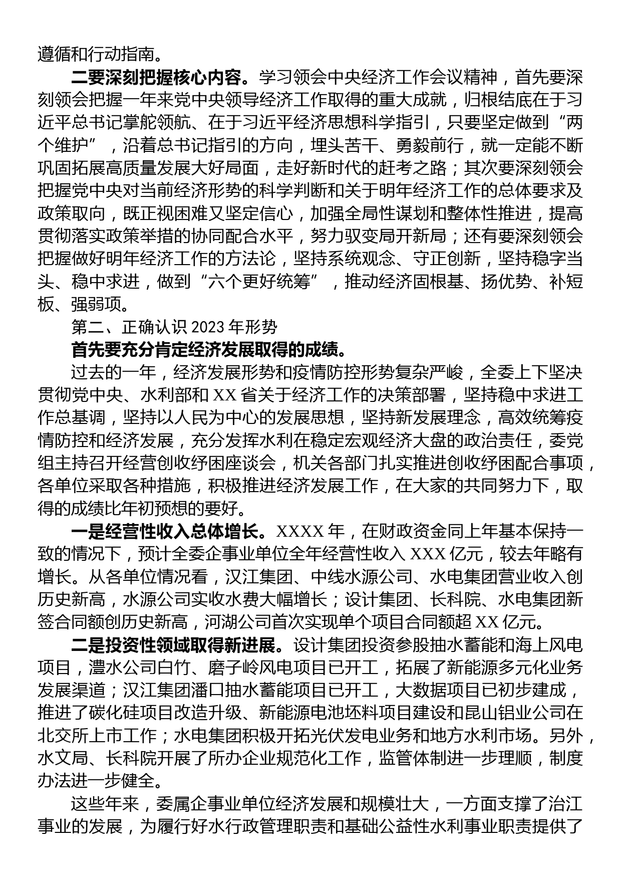 在2023年党组中心组专题学习会暨直属企事业单位经济发展座谈会上的讲话_第2页