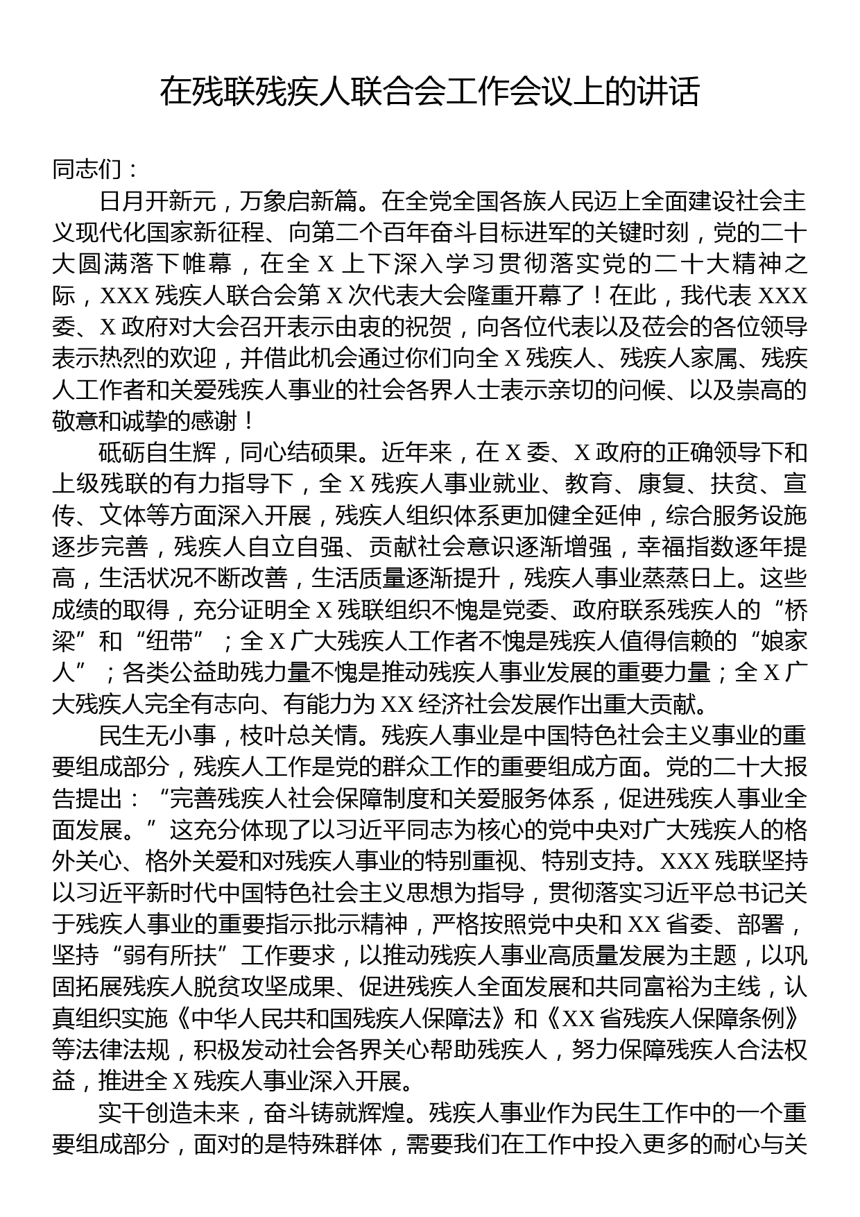 在残联残疾人联合会工作会议上的讲话_第1页