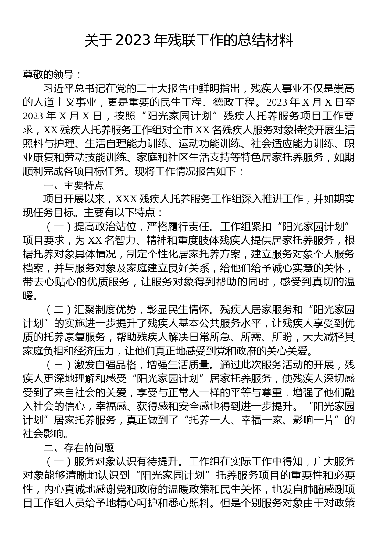 关于2023年残联工作的总结材料_第1页