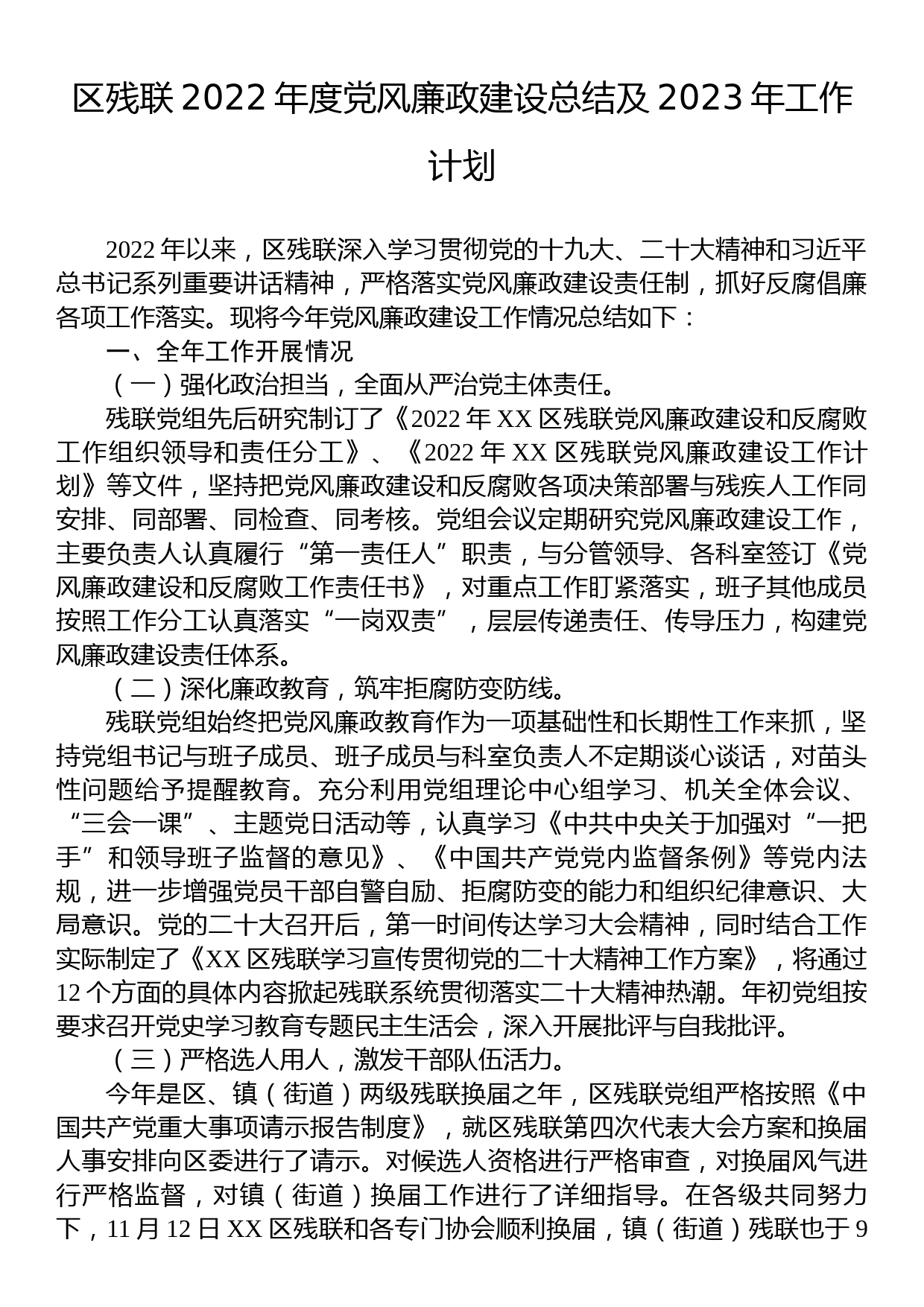 区残联2022年度党风廉政建设总结及2023年工作计划_第1页