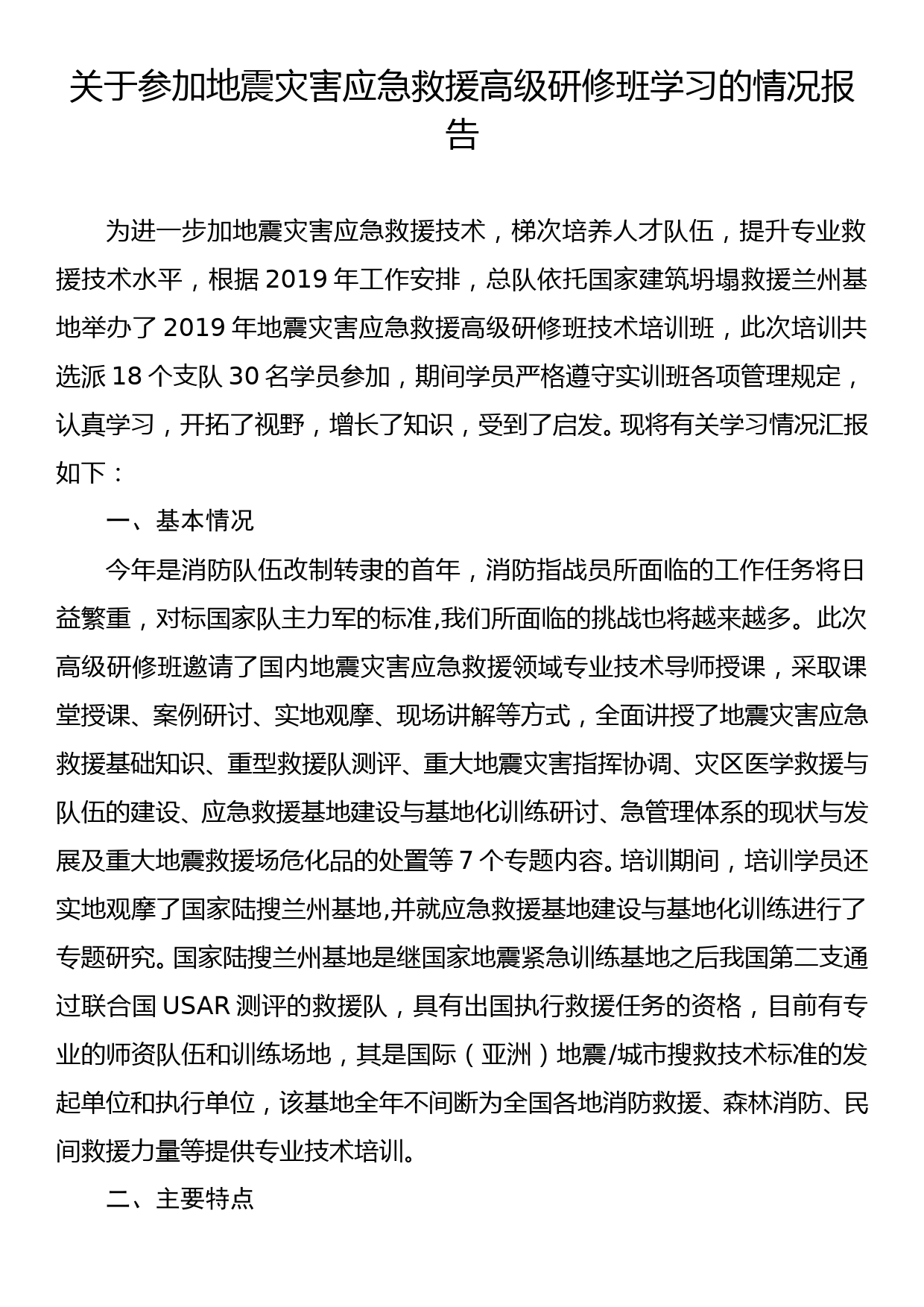 关于参加地震灾害应急救援高级研修班学习的情况报告_第1页