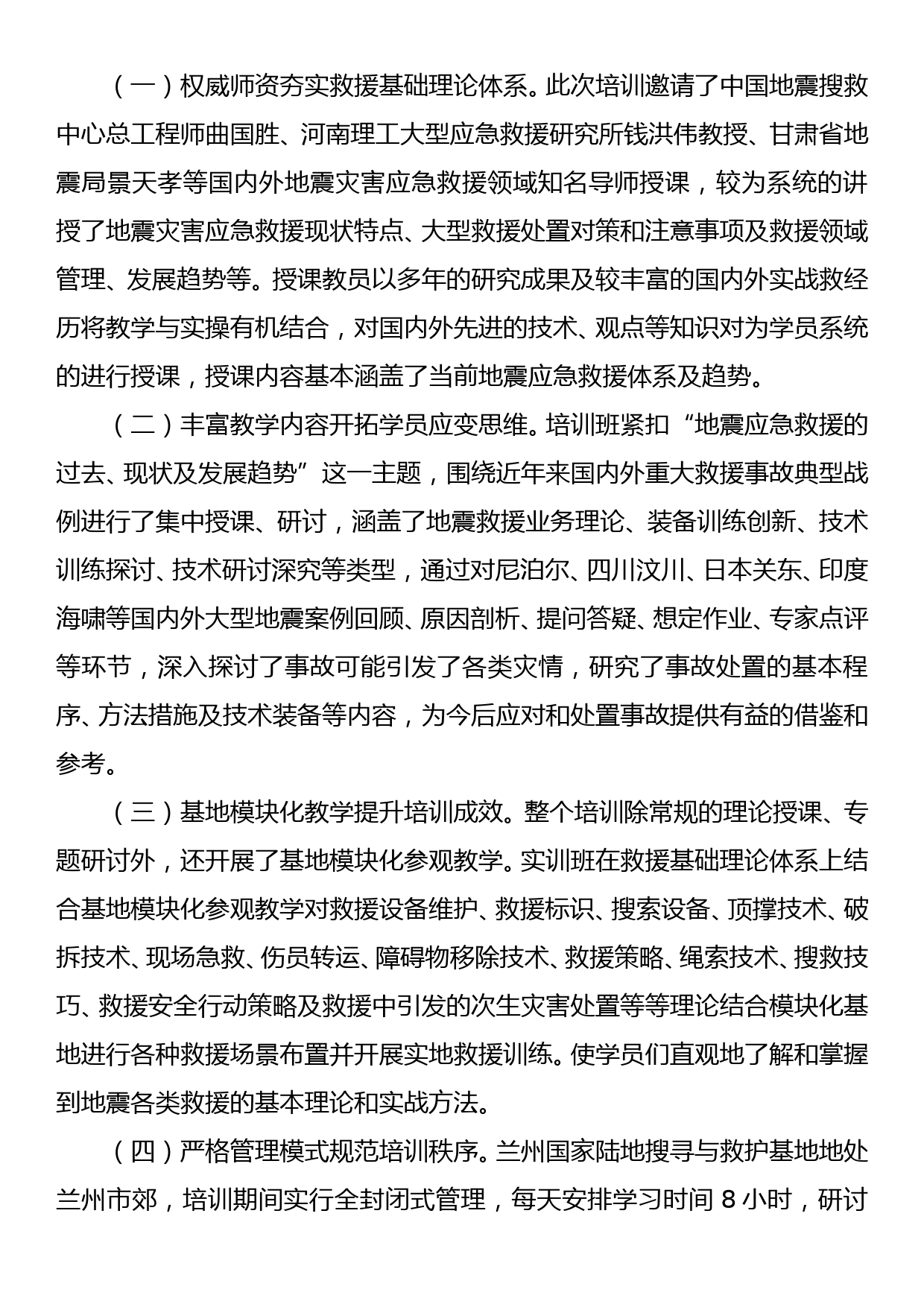 关于参加地震灾害应急救援高级研修班学习的情况报告_第2页