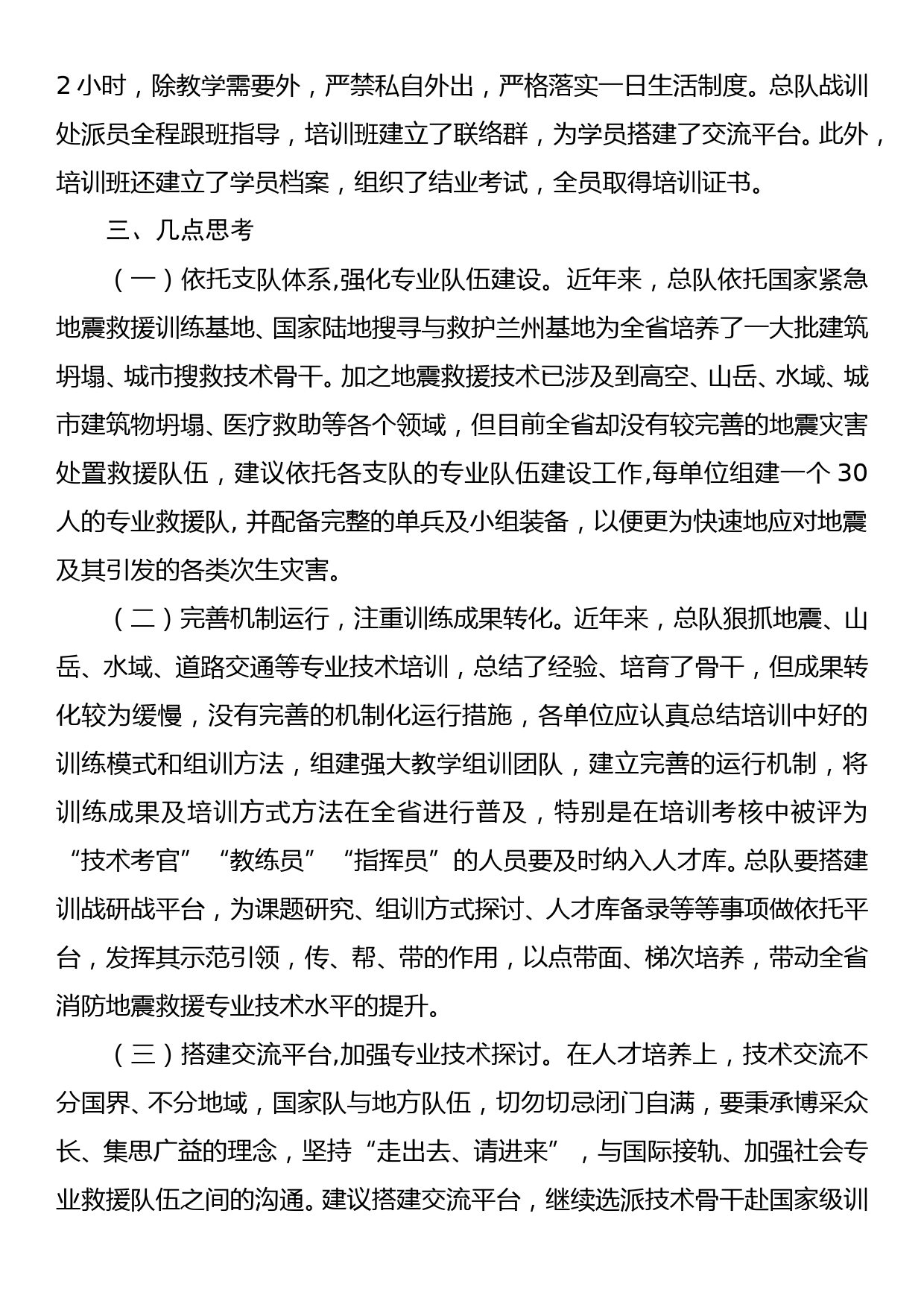 关于参加地震灾害应急救援高级研修班学习的情况报告_第3页