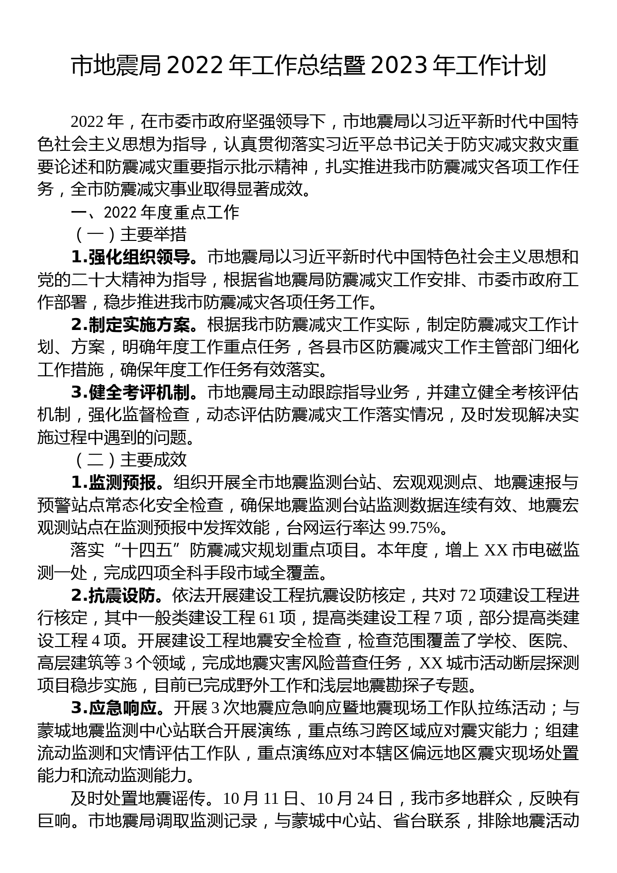 市地震局2022年工作总结暨+2023年工作计划_第1页