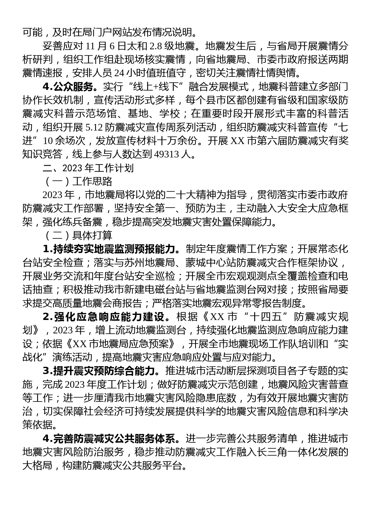 市地震局2022年工作总结暨+2023年工作计划_第2页