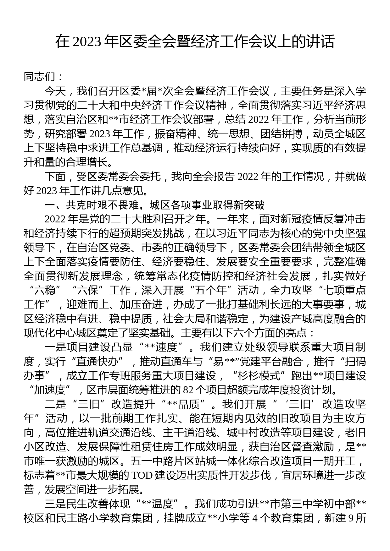 在2023年区委全会暨经济工作会议上的讲话_第1页