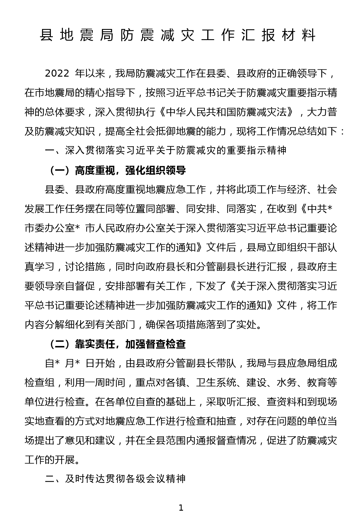 县地震局防震减灾工作汇报材料_第1页