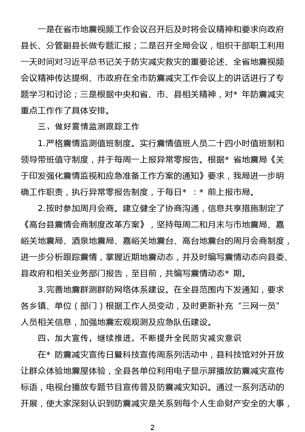 县地震局防震减灾工作汇报材料_第2页