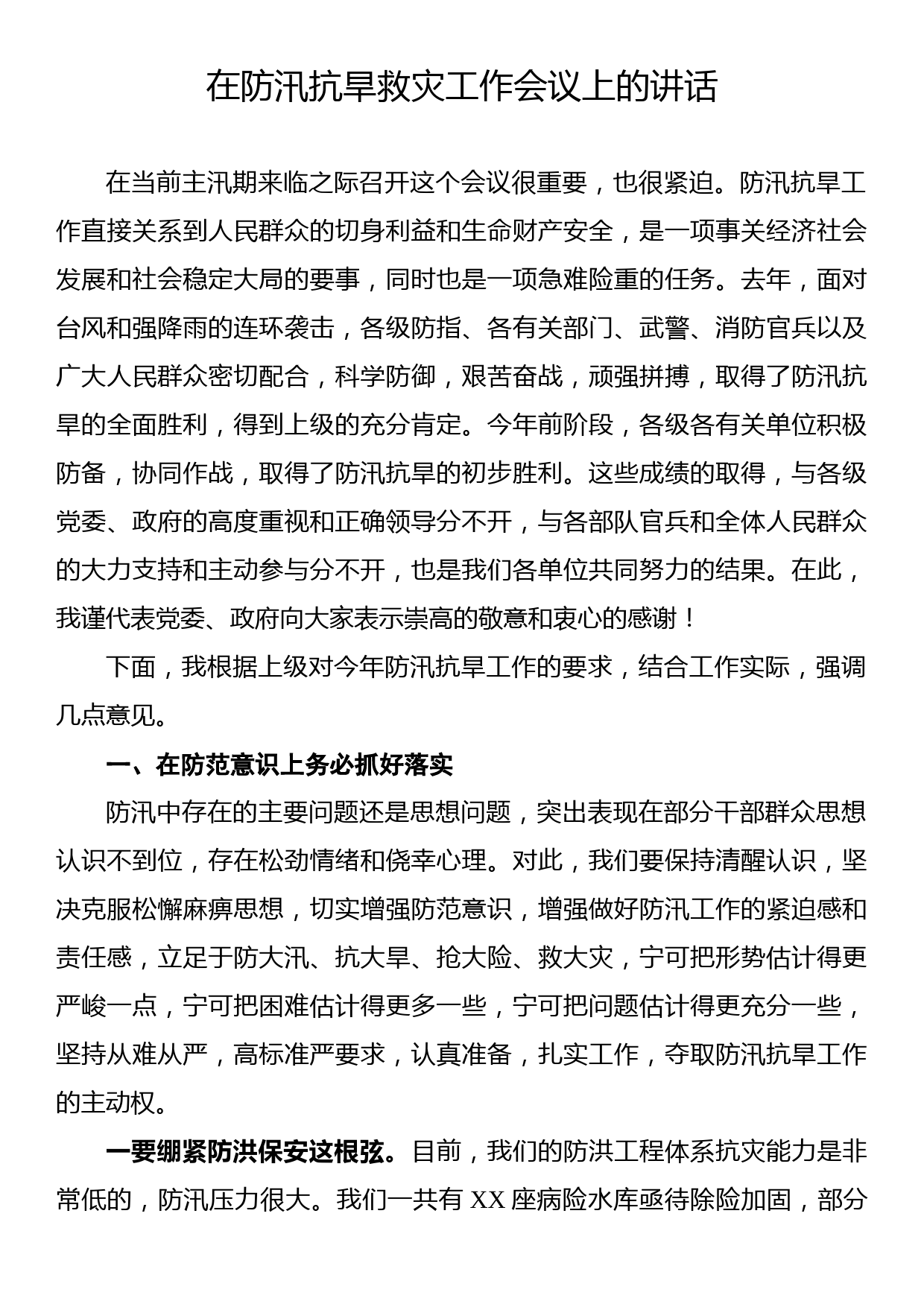 在防汛抗旱救灾工作会议上的讲话_第1页