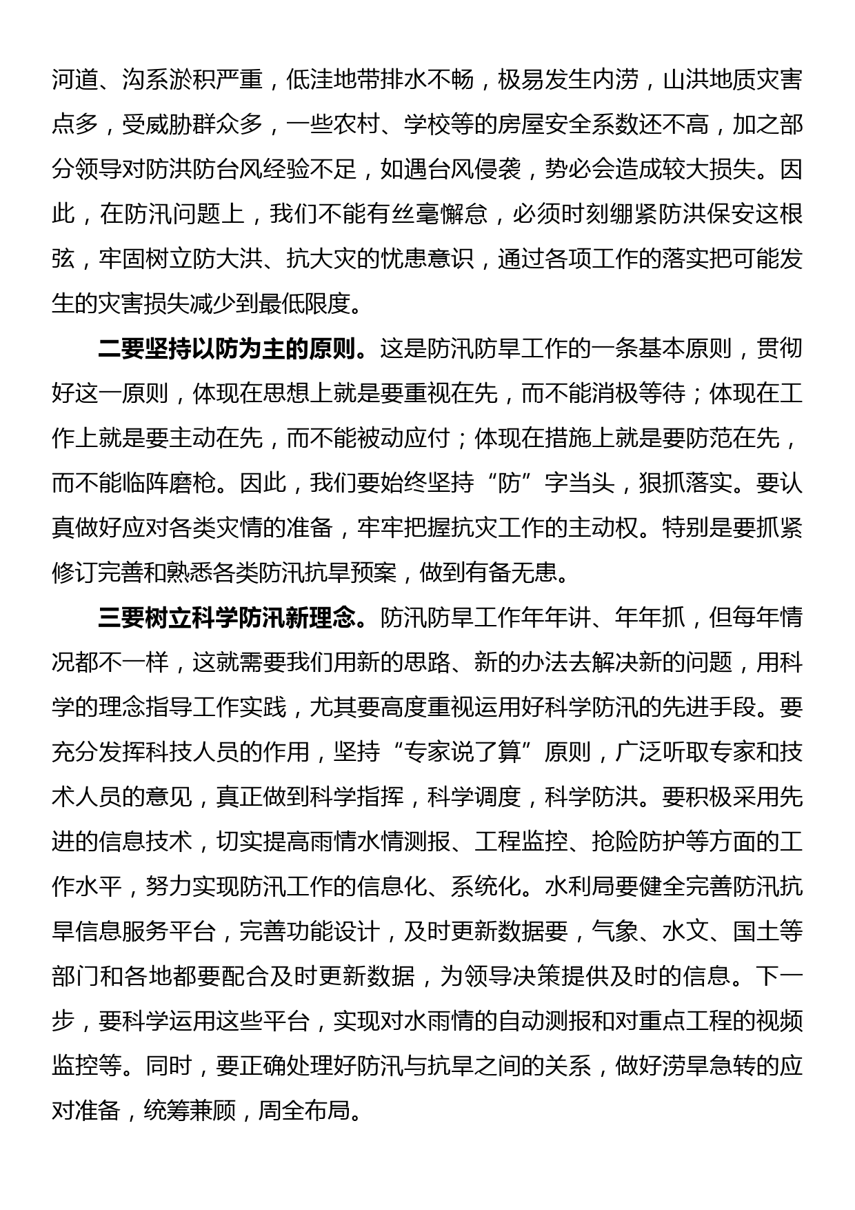 在防汛抗旱救灾工作会议上的讲话_第2页