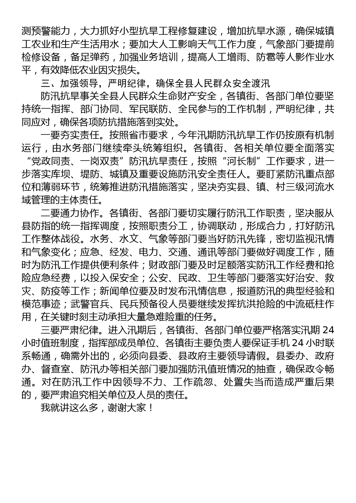 在全县防汛抗旱减灾工作会议上的讲话_第3页