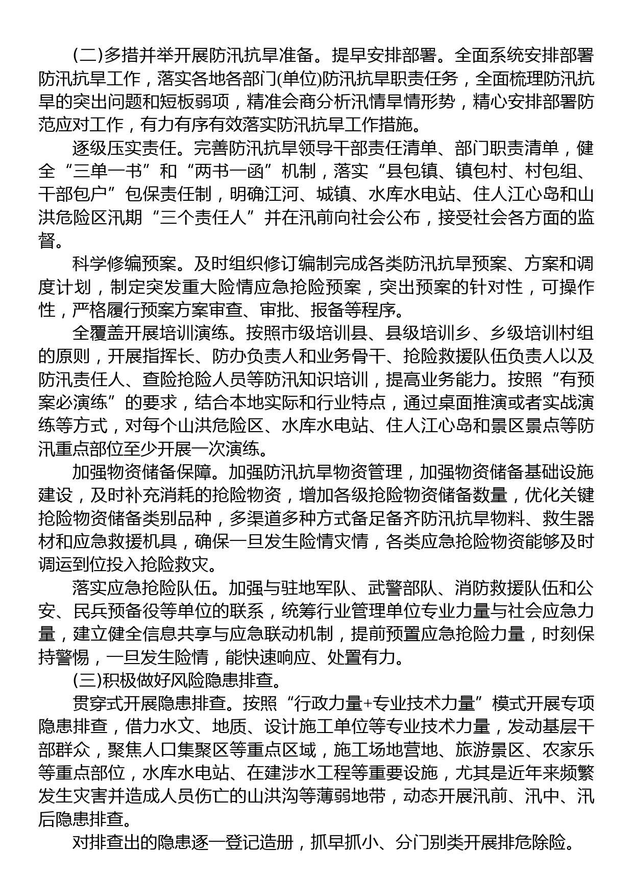 2023年防汛抗旱工作要点_第2页