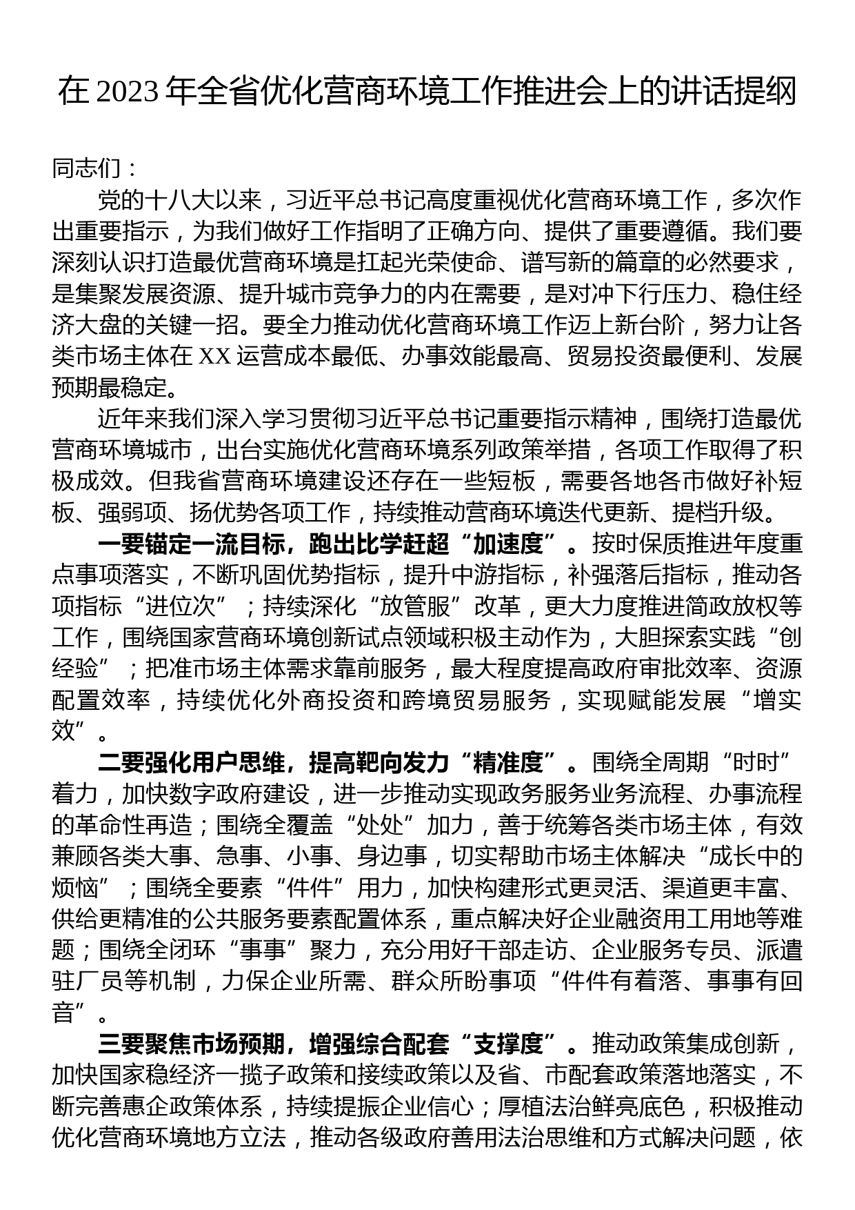 在2023年全省优化营商环境工作推进会上的讲话提纲_第1页