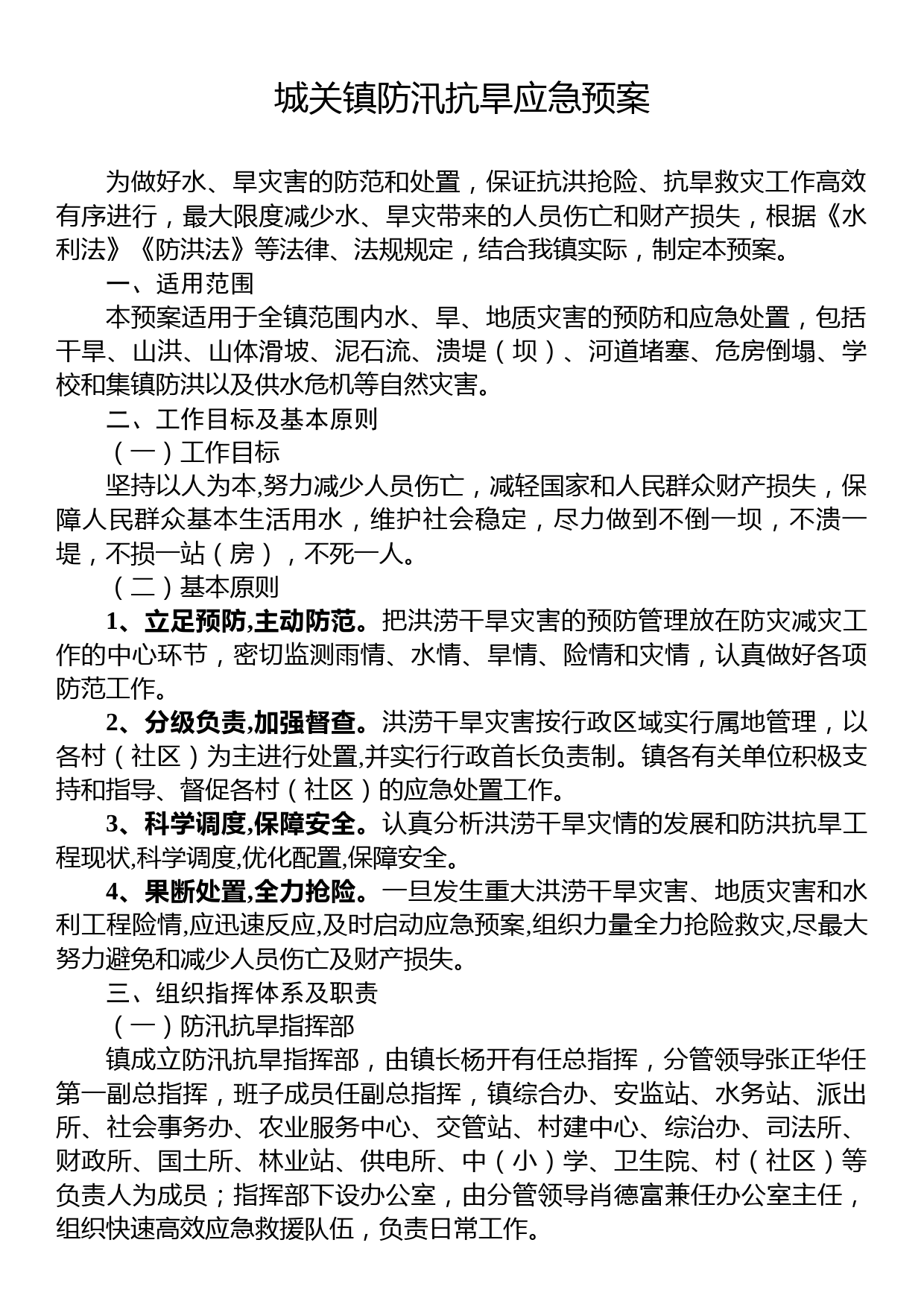 xx镇防汛抗旱应急预案_第1页