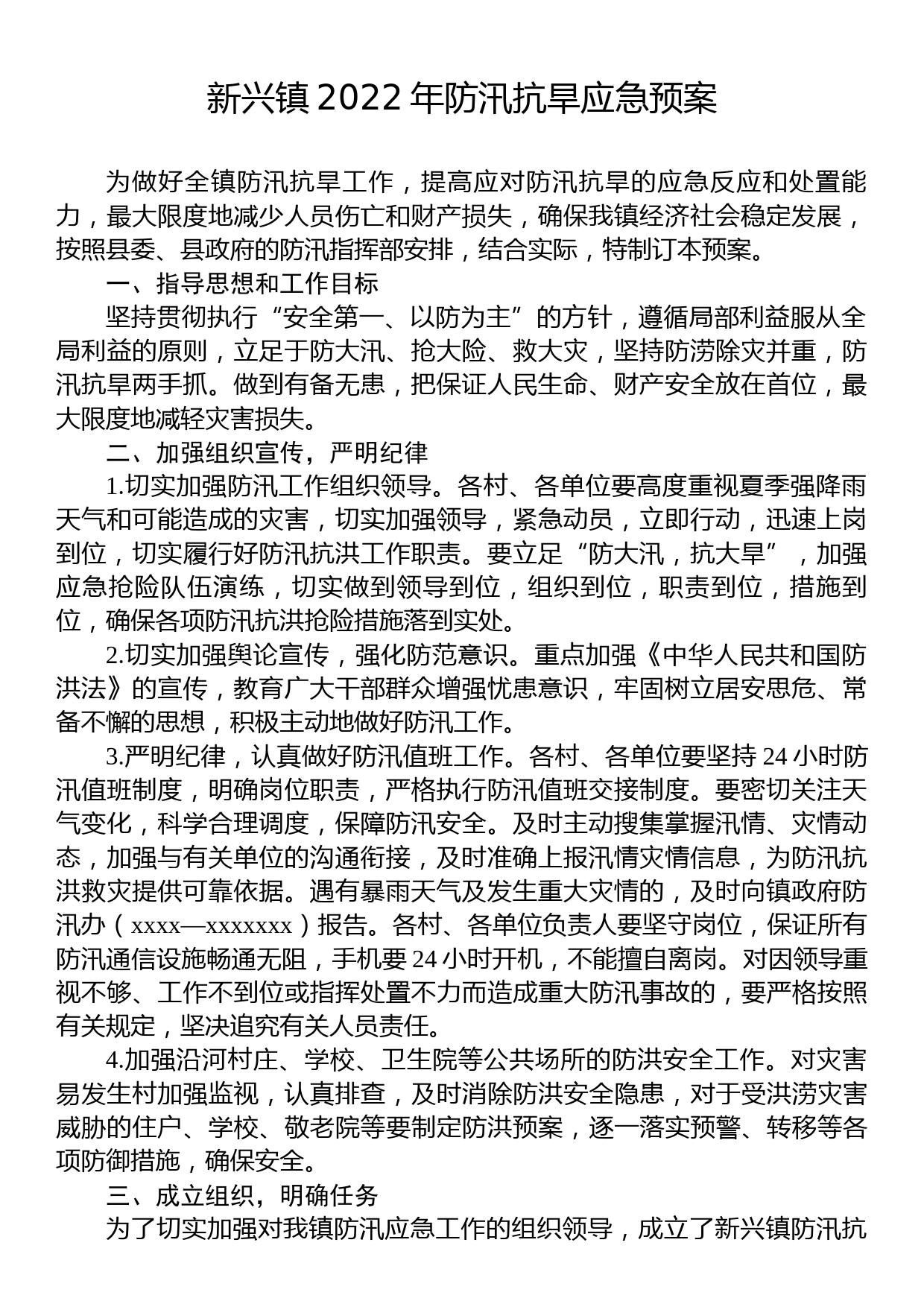 xx镇2022年防汛抗旱应急预案_第1页