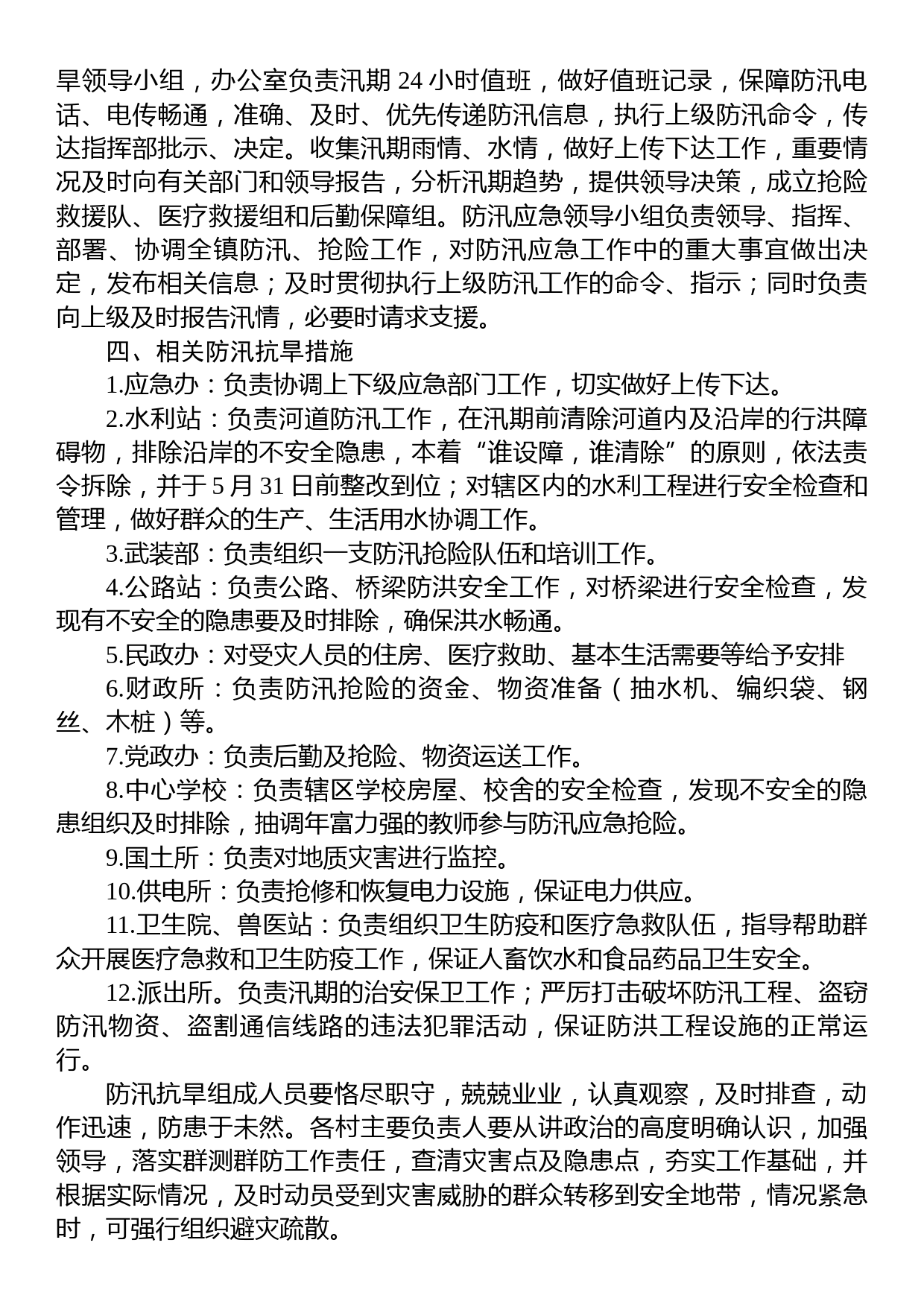 xx镇2022年防汛抗旱应急预案_第2页