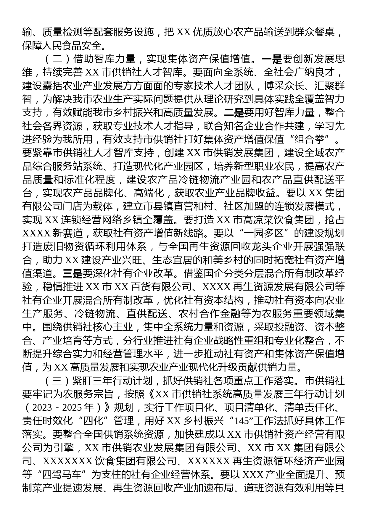 分管副市长在2023年全市供销社系统高质量发展大会上的讲话_第3页