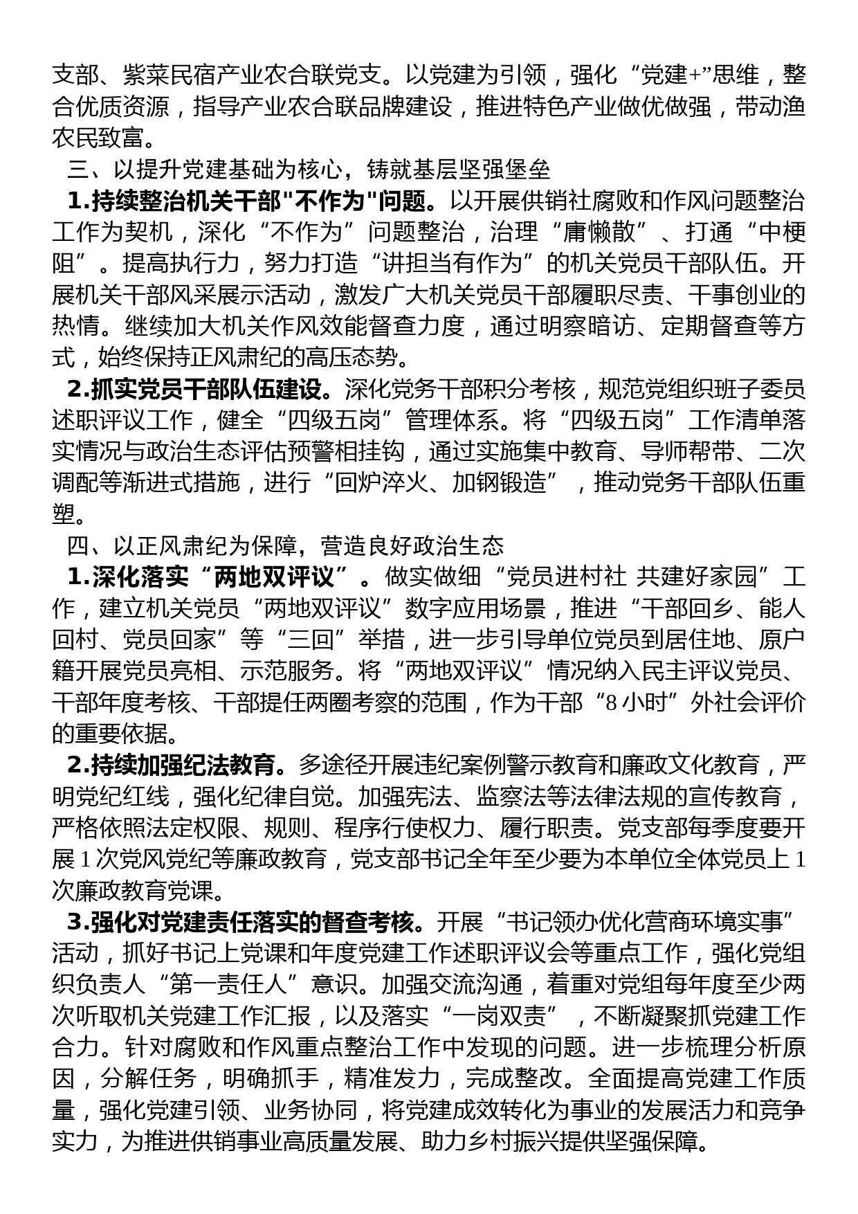 区供销社党支部2023年度党建工作要点_第2页