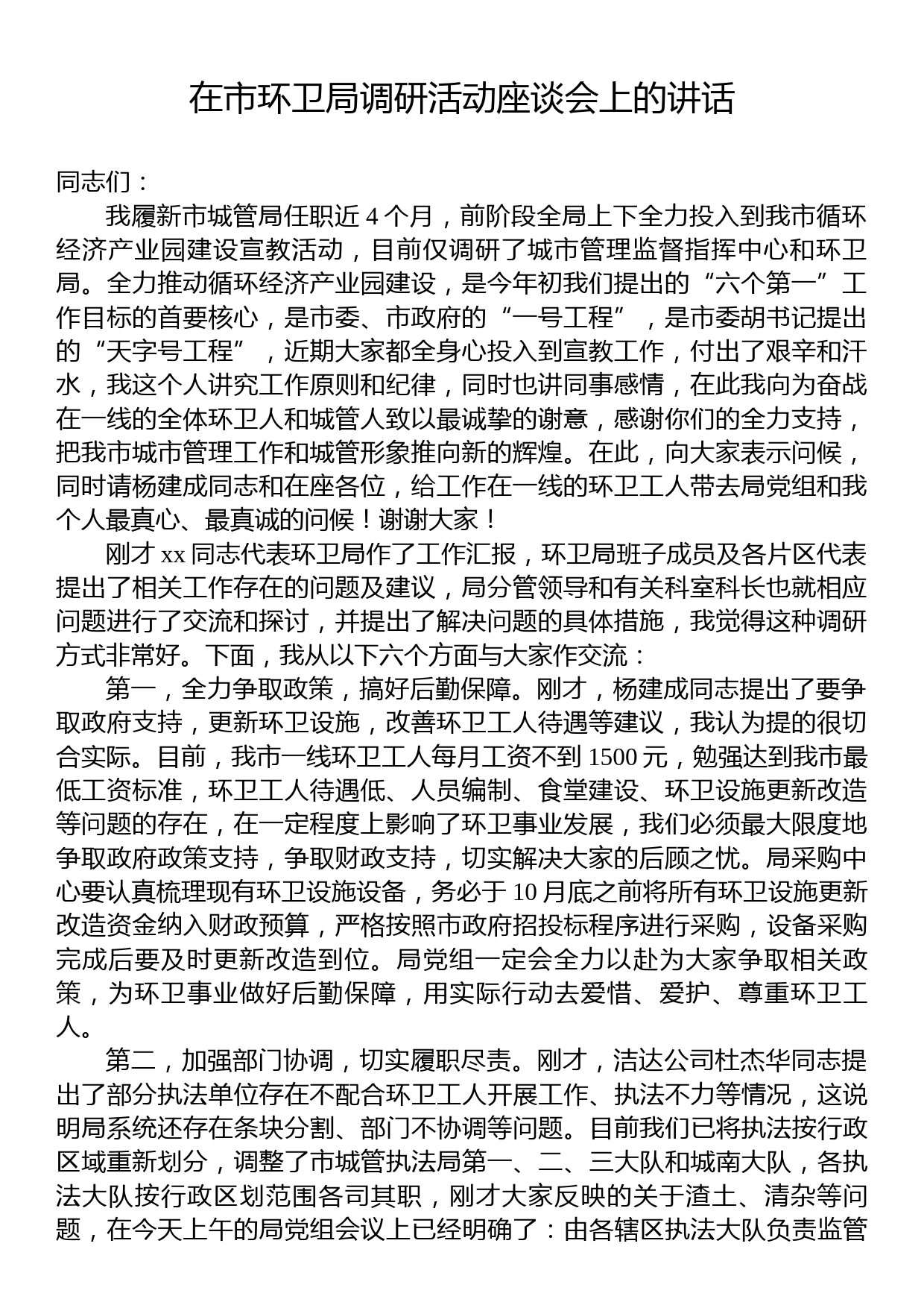 环卫局领导在市环卫局调研活动座谈会上的讲话_第1页