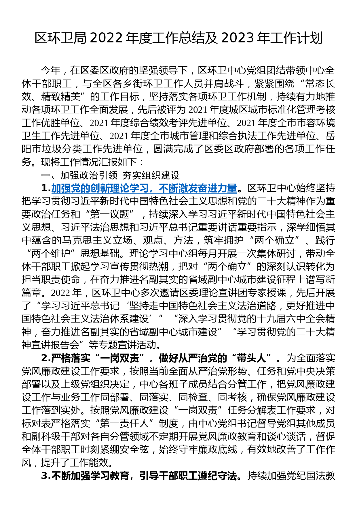 区环卫局2022年度工作总结及2023年工作计划_第1页