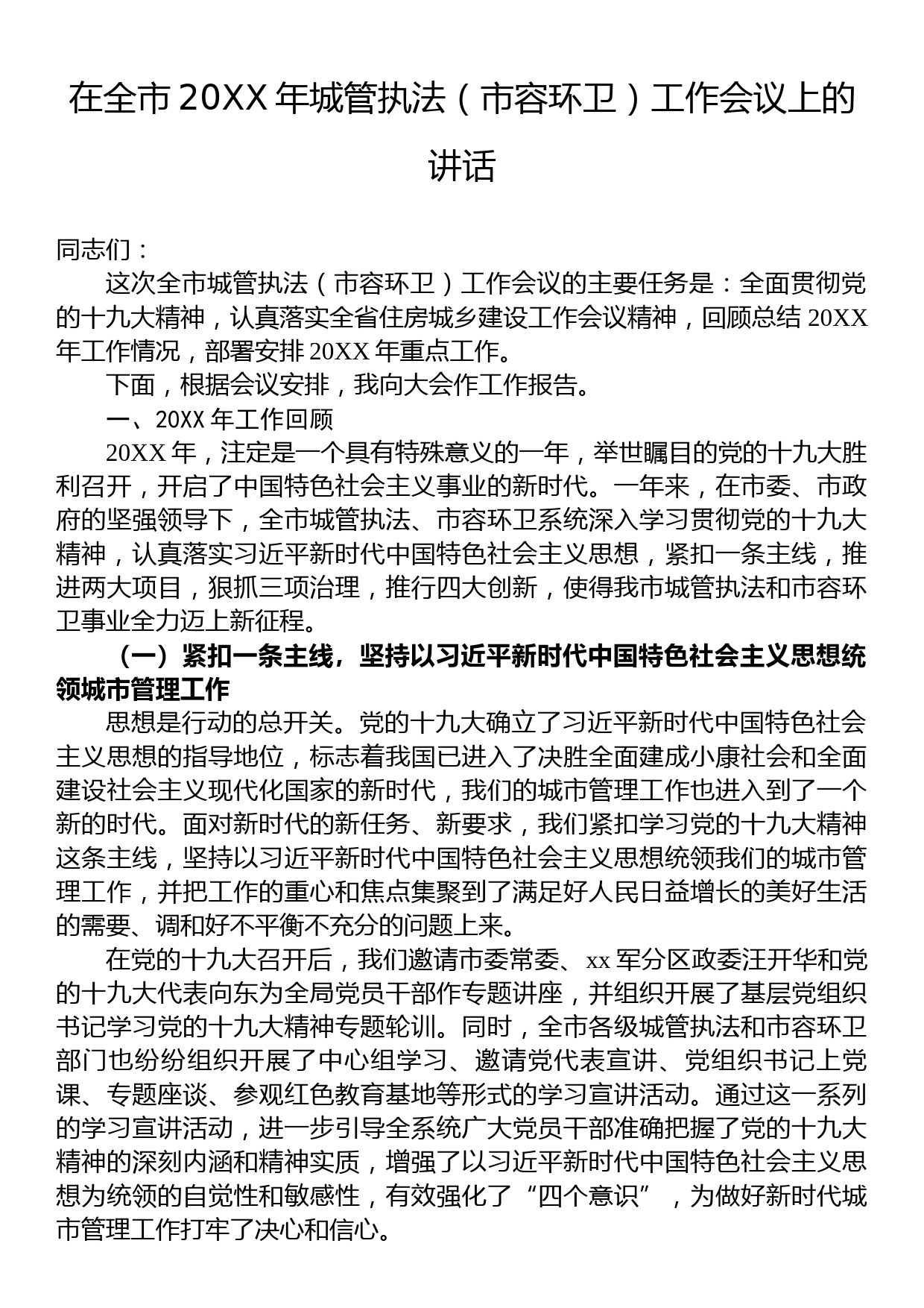 市执法局党组书记、局长在全市20XX年城管执法（市容环卫）工作会议上的讲话_第1页