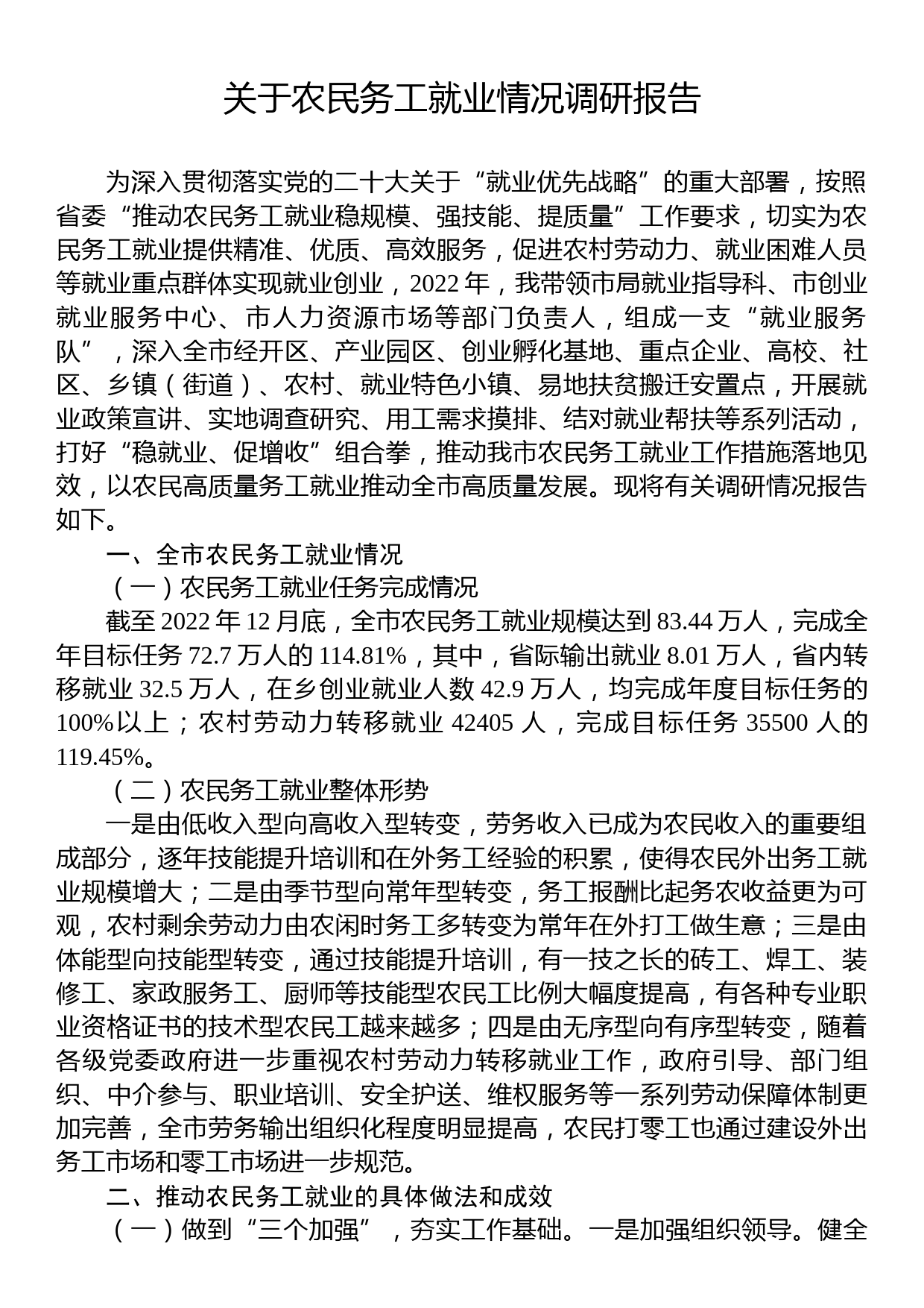 关于农民务工就业情况的调研报告_第1页