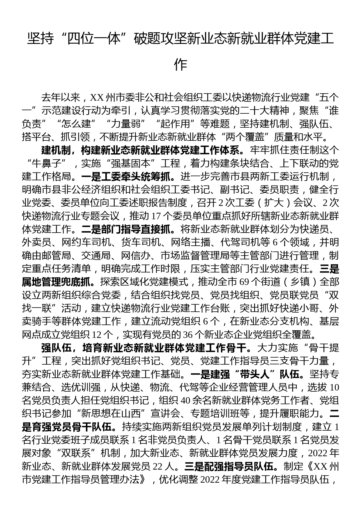 交流发言：坚持“四位一体”破题攻坚新业态新就业群体的党建工作_第1页