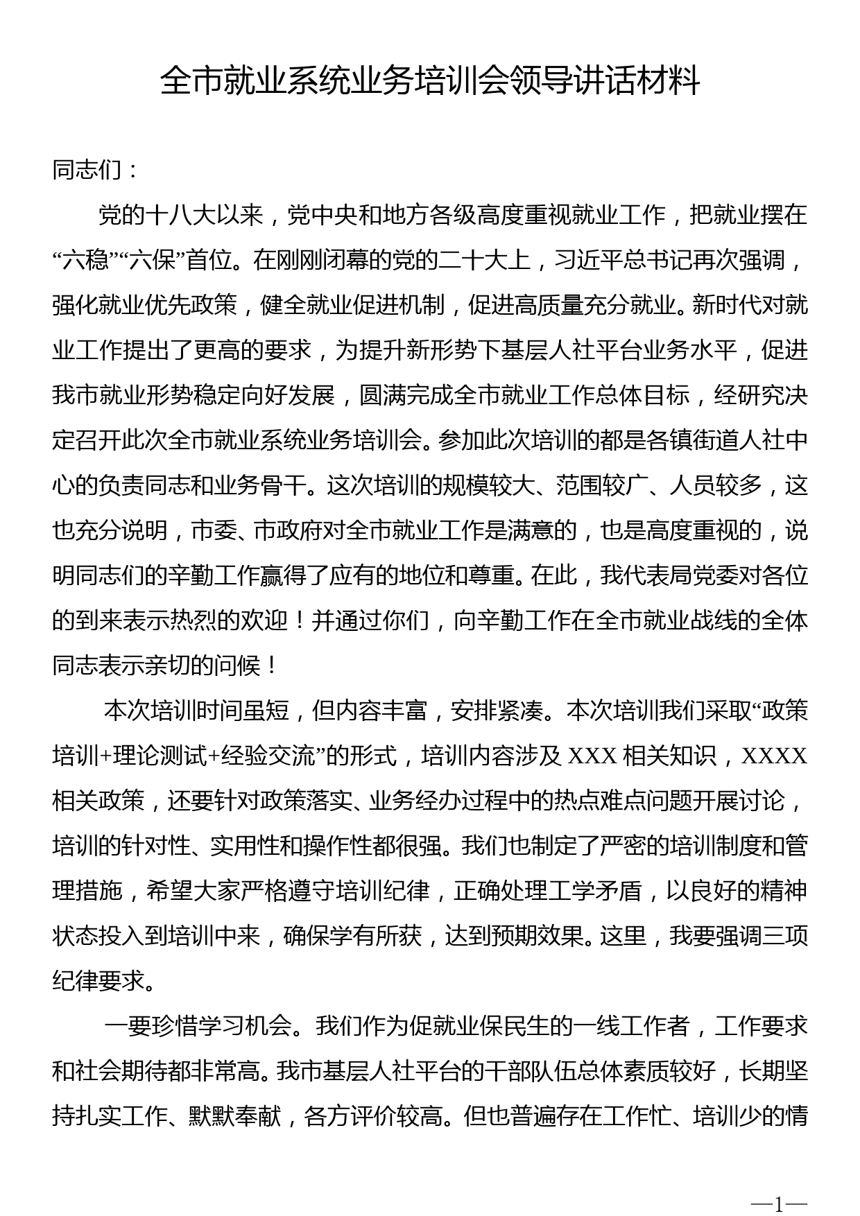 全市就业系统业务培训会领导讲话材料_第1页