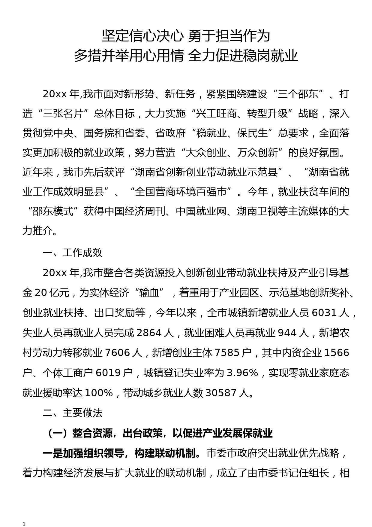 稳岗就业典型经验材料_第1页