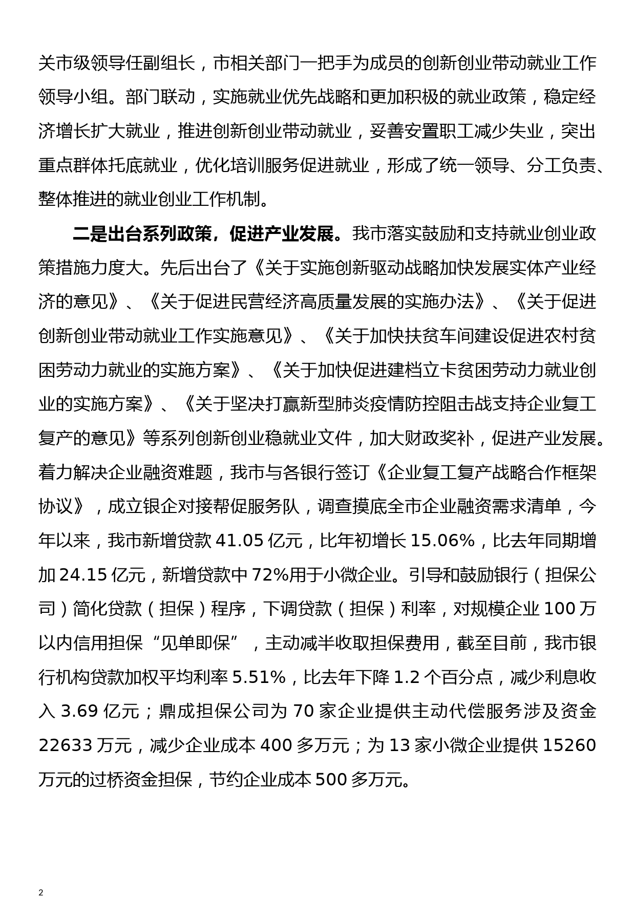 稳岗就业典型经验材料_第2页