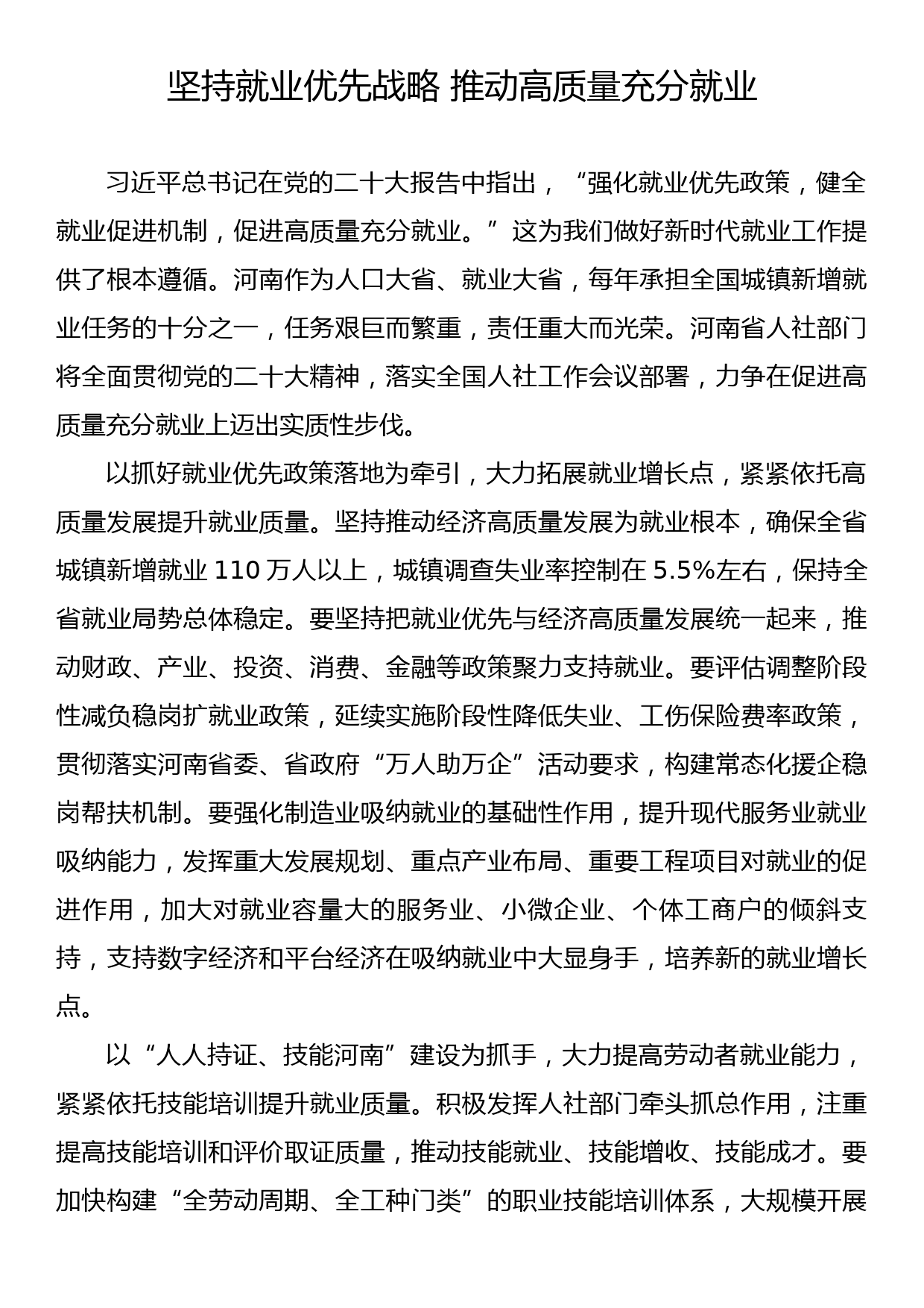 【学习党的二十大精神体会文章】坚持就业优先战略+推动高质量充分就业_第1页