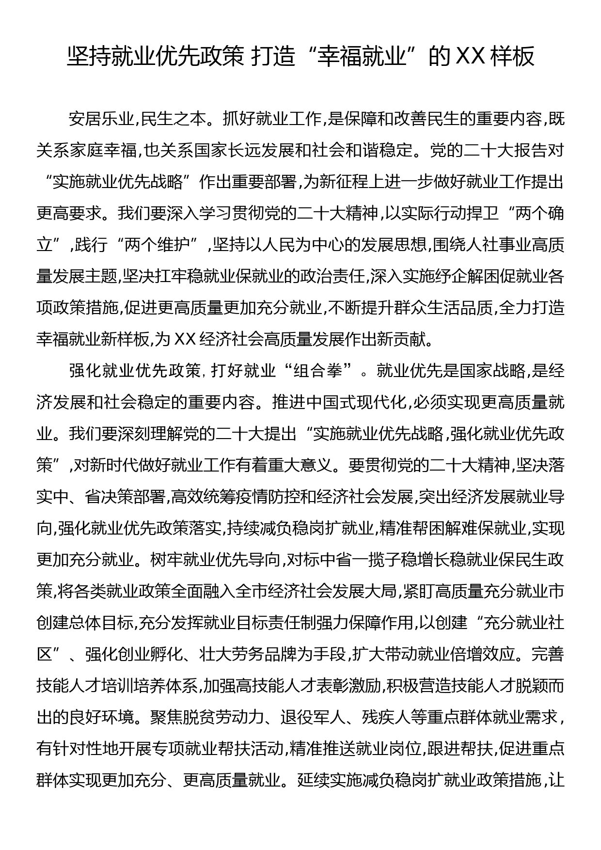 【市人社局局长学习党的二十大精神体会文章】坚持就业优先政策+打造“幸福就业”的XX样板_第1页