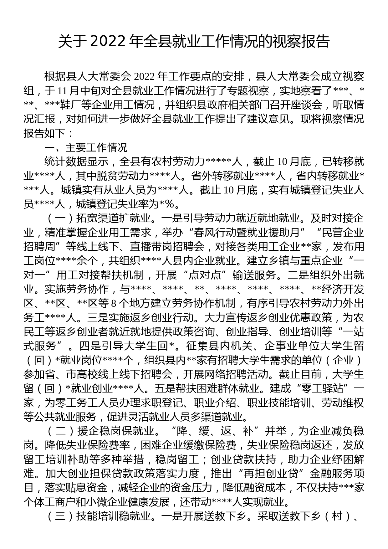 关于2022年全县就业工作情况的视察报告_第1页