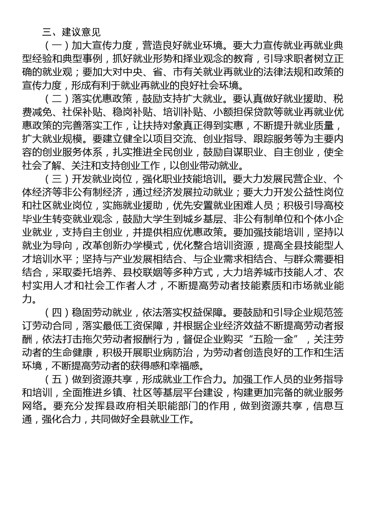 关于2022年全县就业工作情况的视察报告_第3页