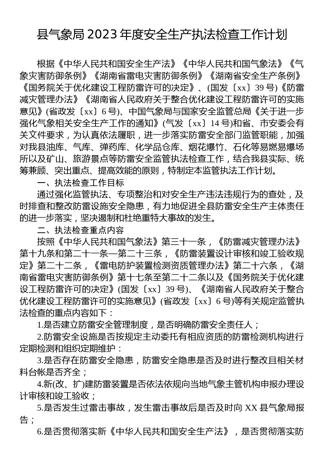 县气象局2023年度安全生产执法检查工作计划_第1页