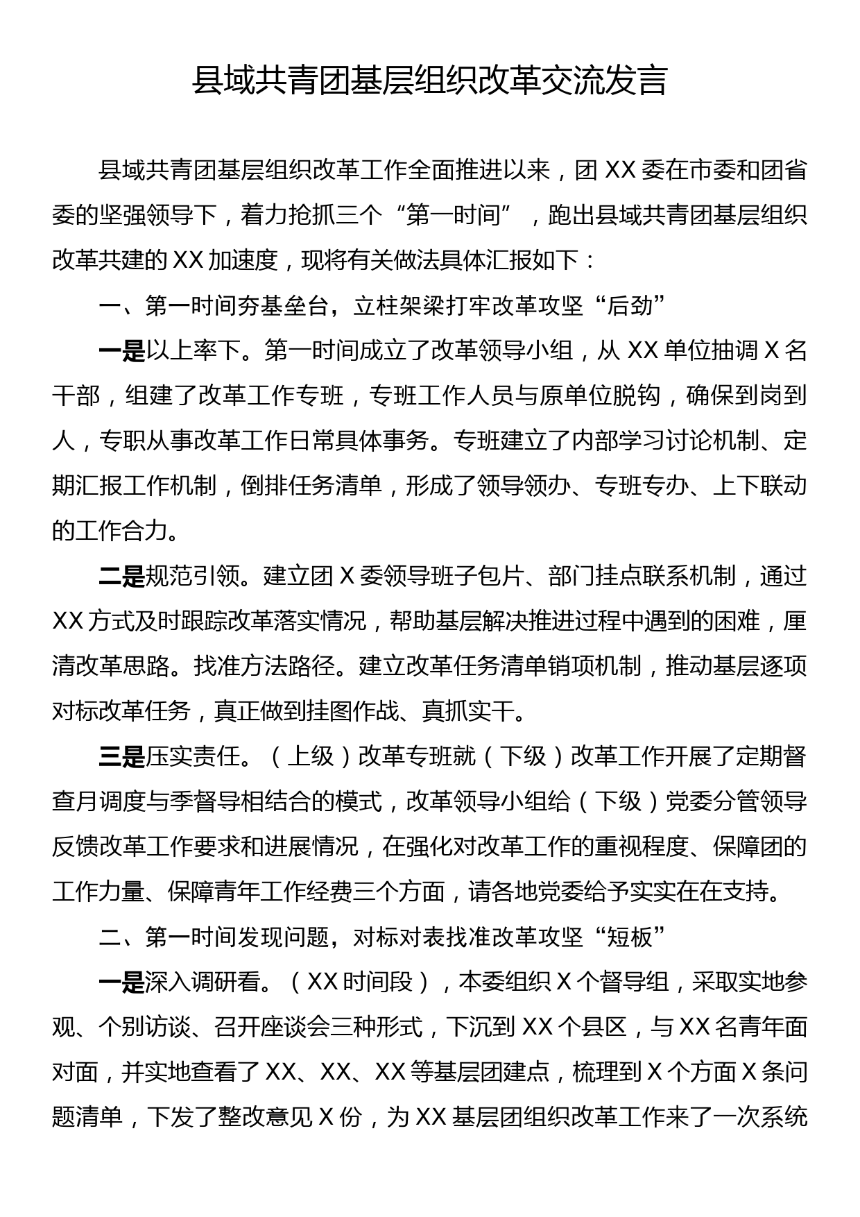 县域共青团基层组织改革交流发言_第1页