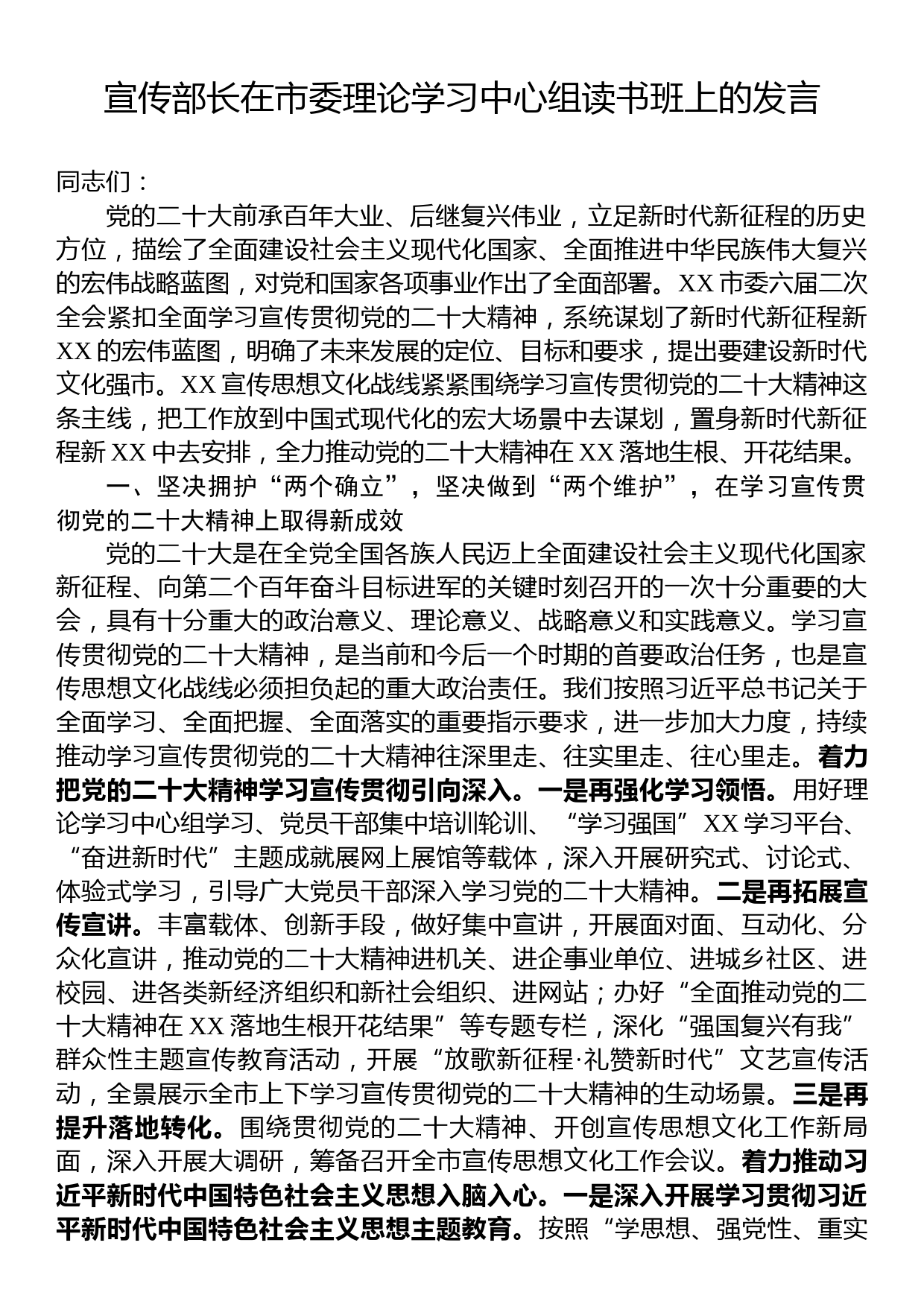 宣传部长在市委理论学习中心组读书班上的发言_第1页